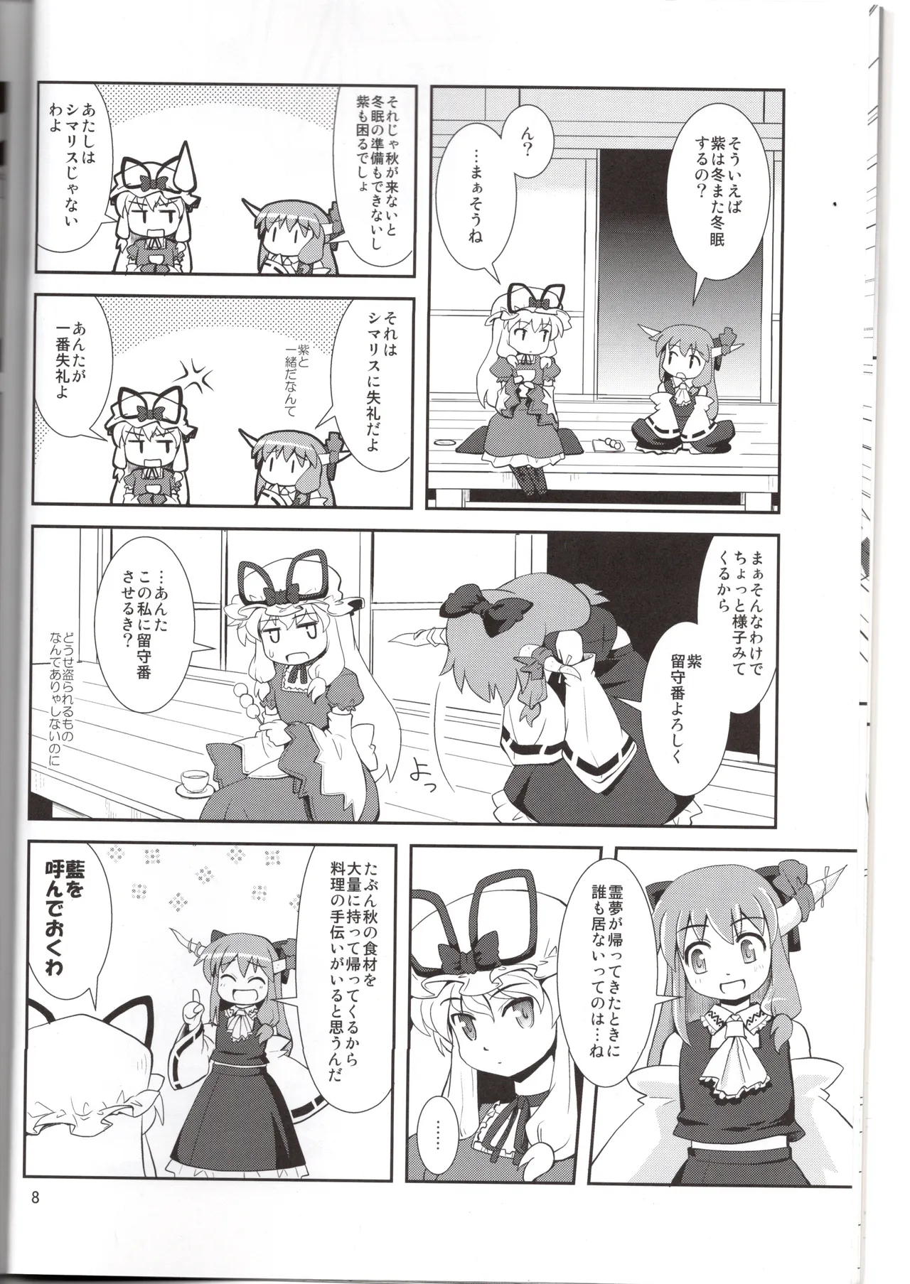 博麗神社に秋が来ない Page.8
