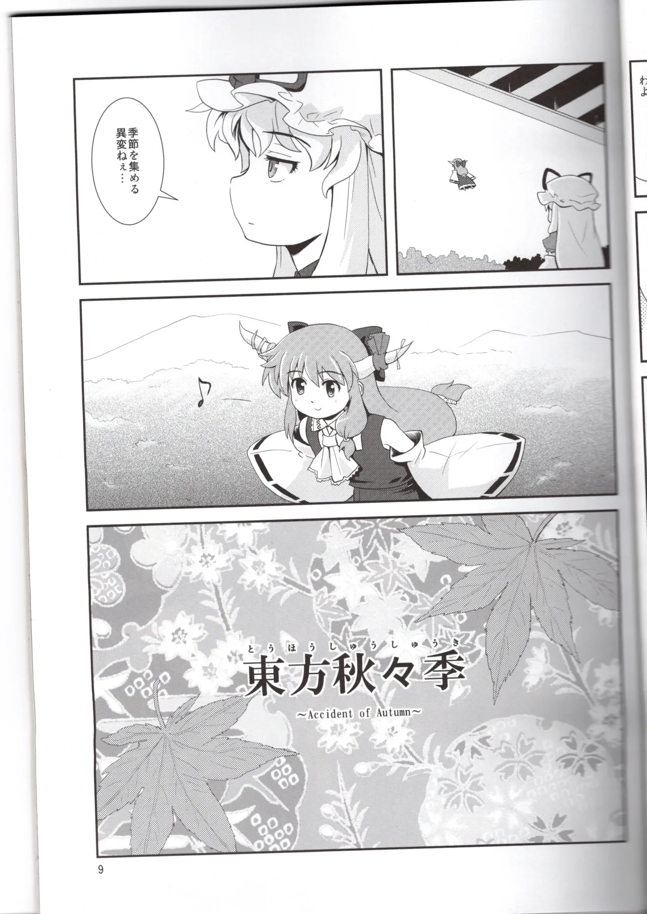博麗神社に秋が来ない Page.9