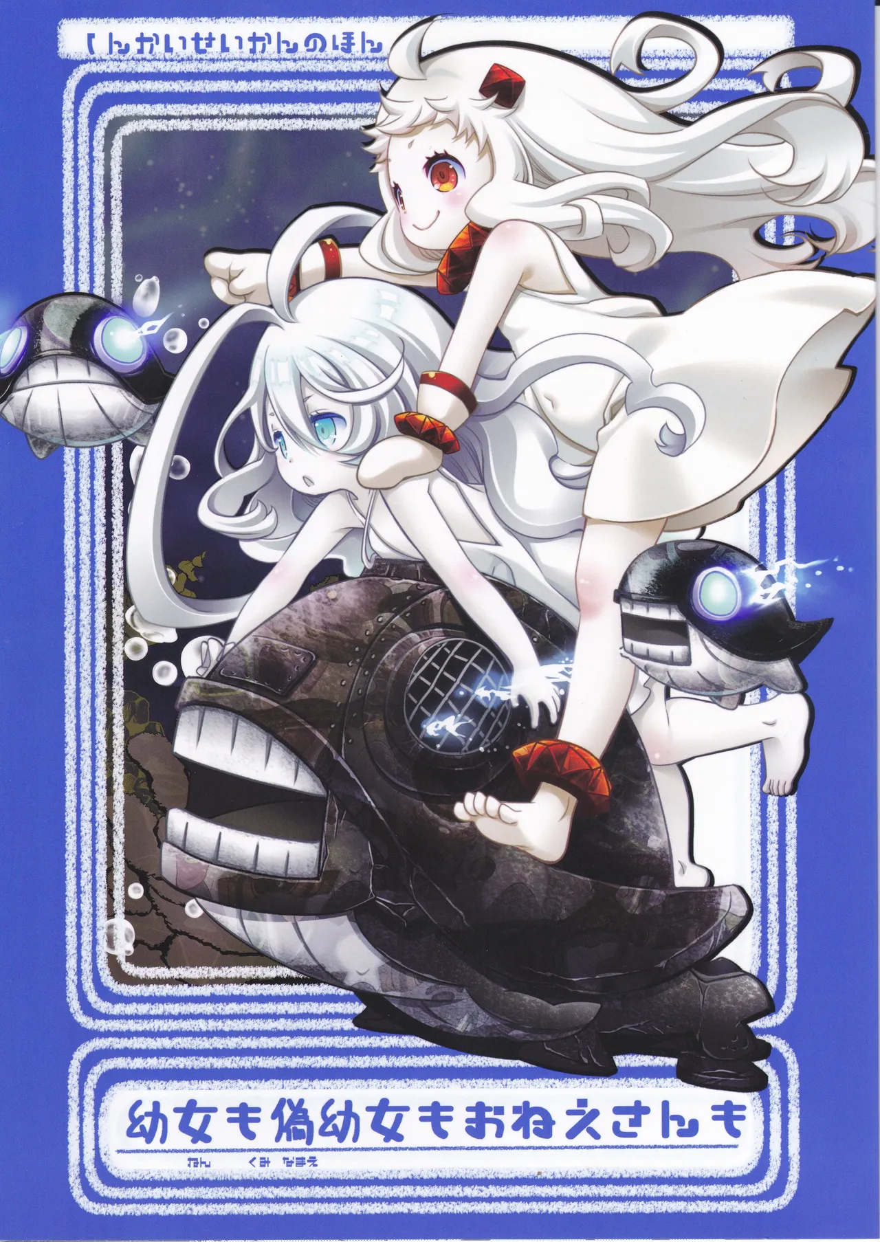 偽幼女も幼女もおねえさんも
