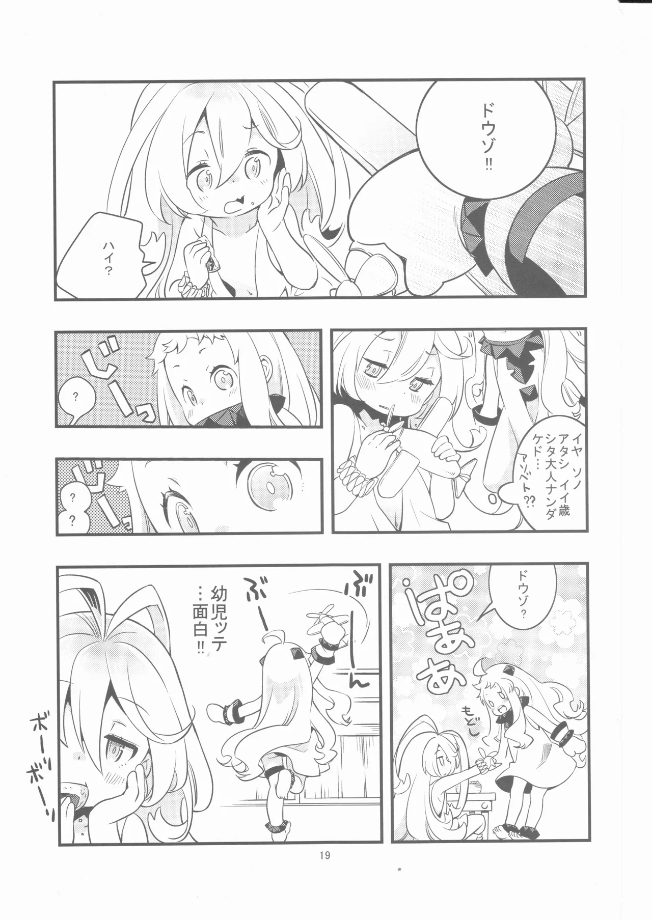 偽幼女も幼女もおねえさんも Page.18