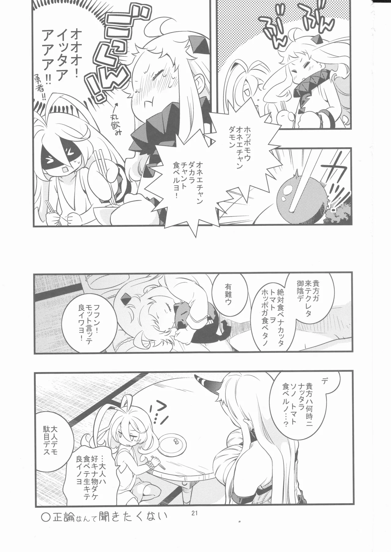 偽幼女も幼女もおねえさんも Page.20