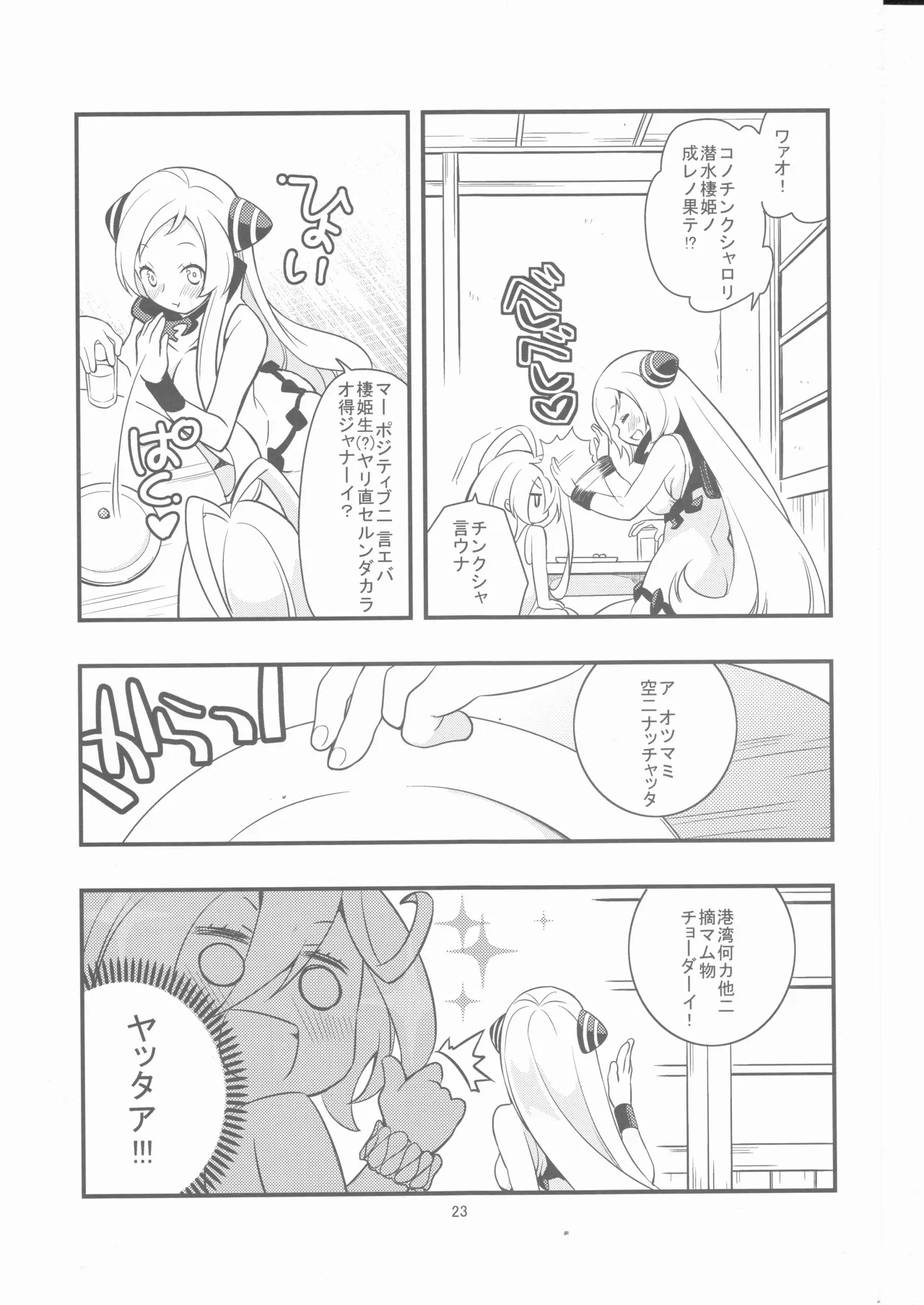 偽幼女も幼女もおねえさんも Page.22