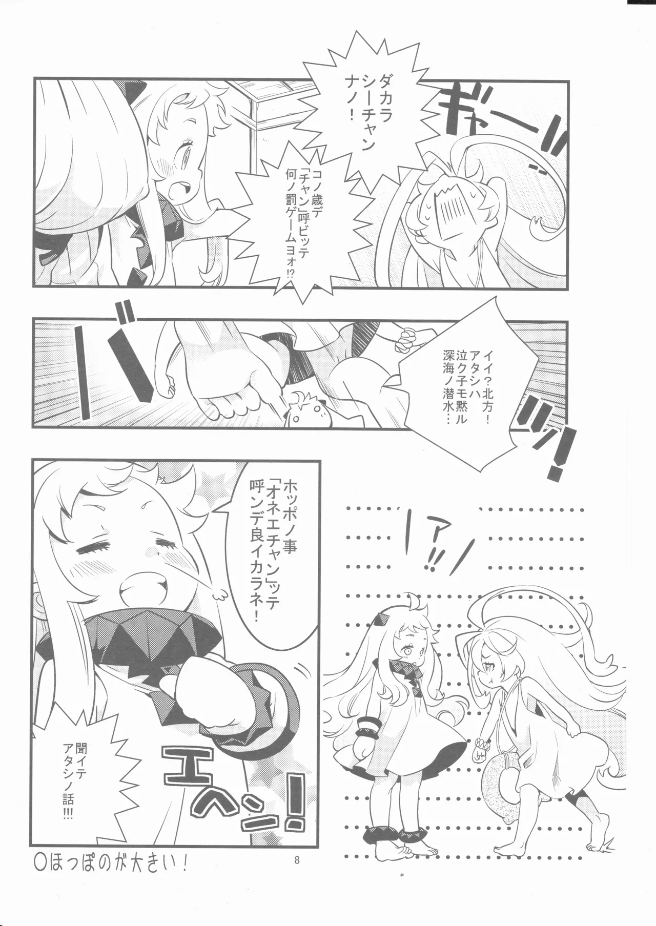 偽幼女も幼女もおねえさんも Page.7
