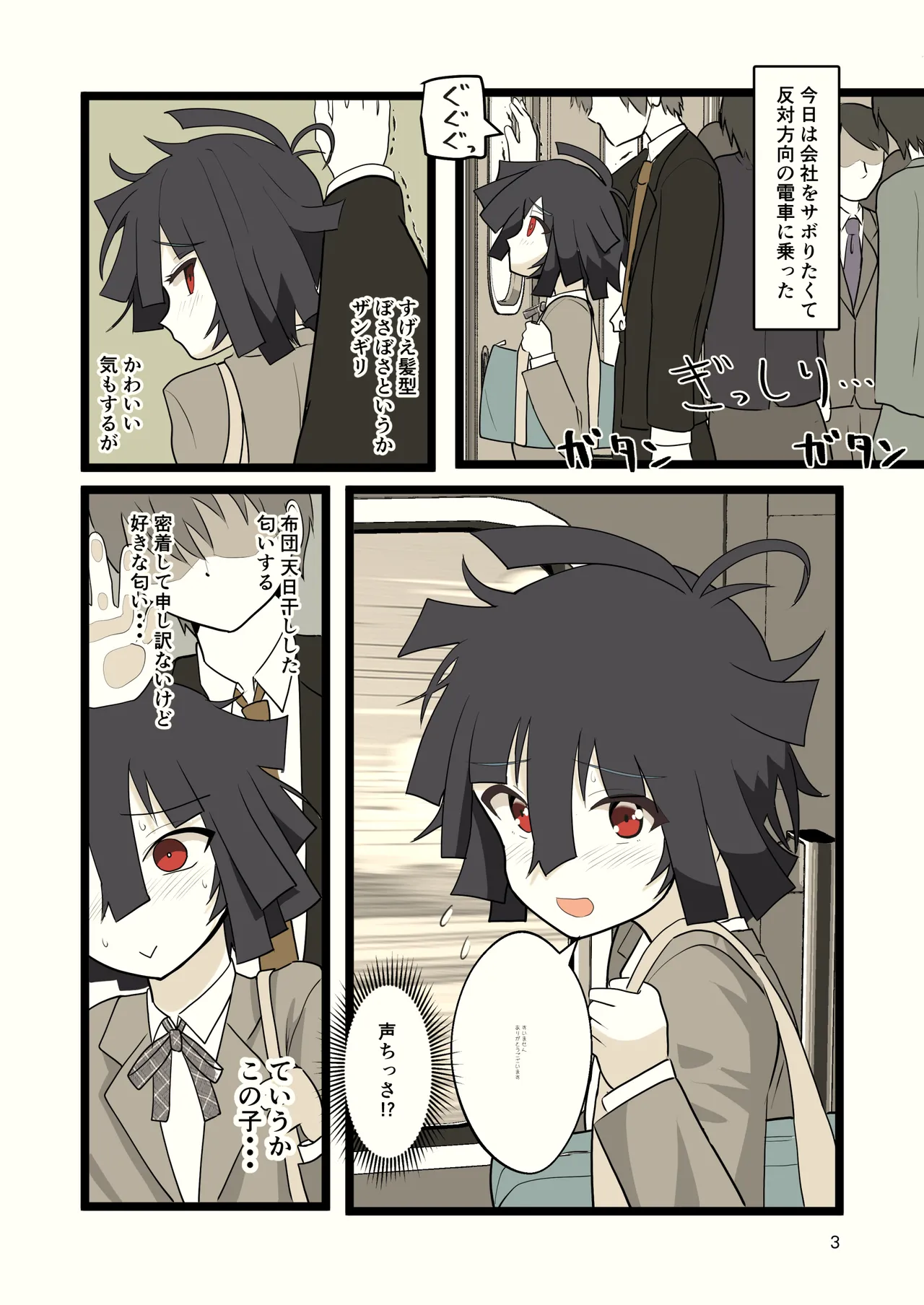 推奨されない男の娘とのデートの例 Page.3