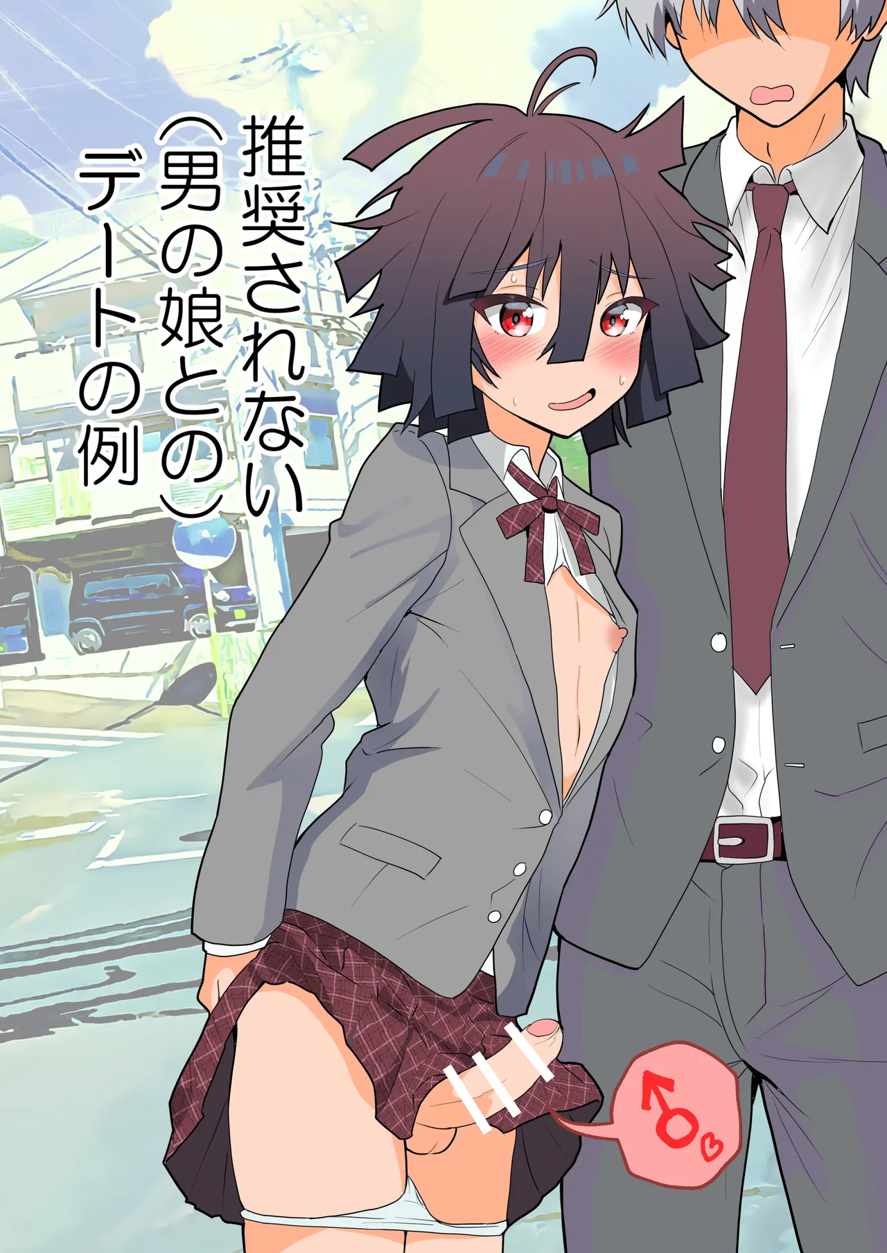 推奨されない男の娘とのデートの例 Page.46