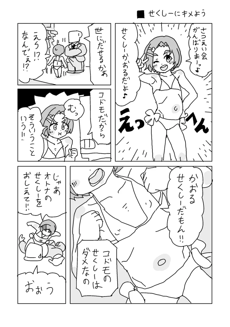 せくしーにキメよう