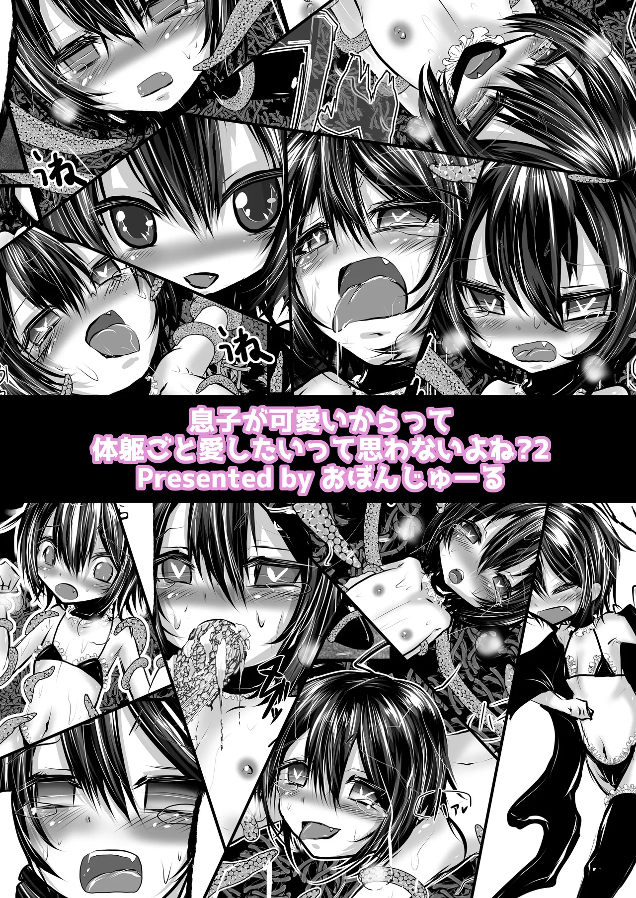 息子が可愛いからって体躯ごと愛したいって思わないよね?2 Page.12