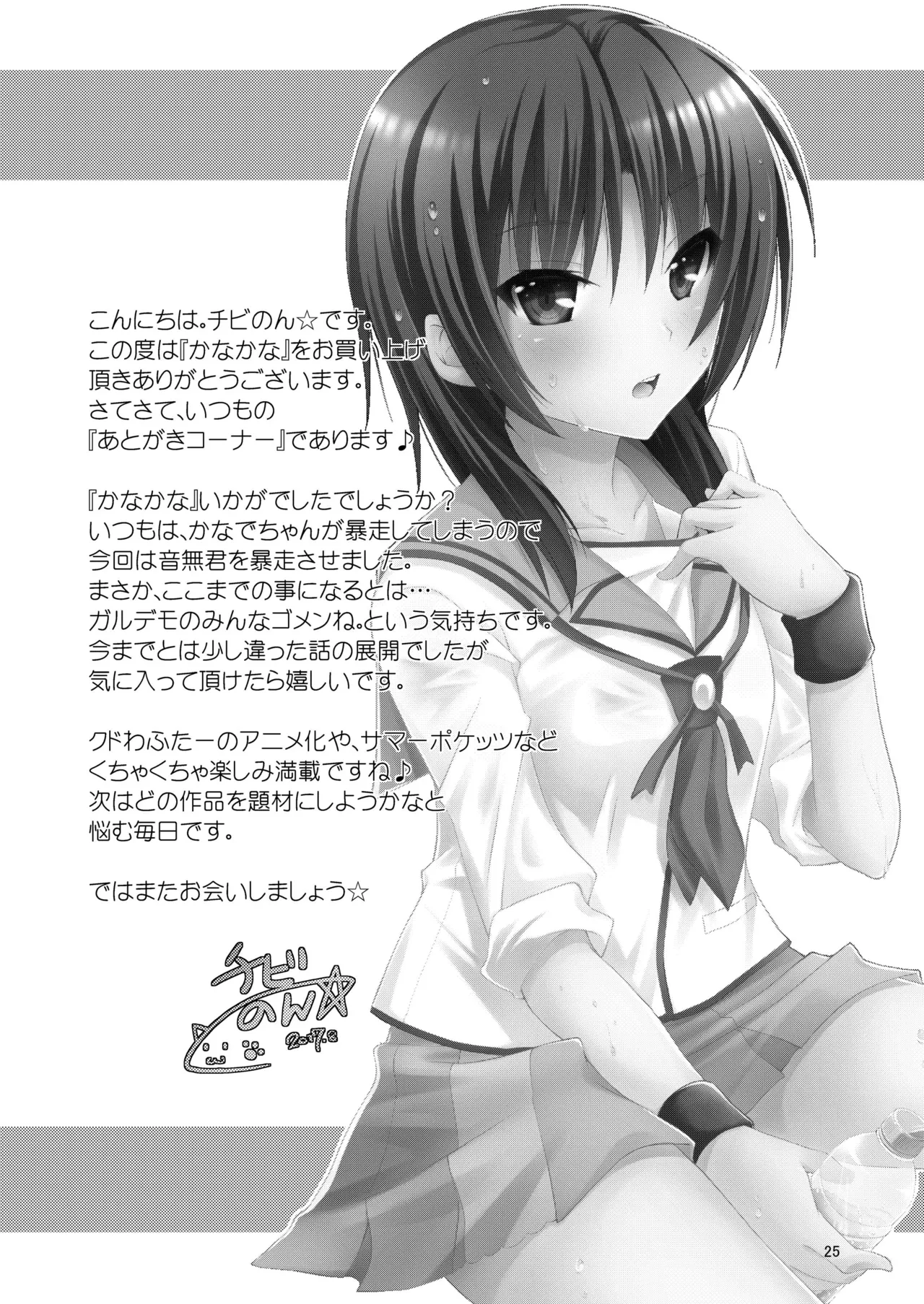 かなかな Page.24