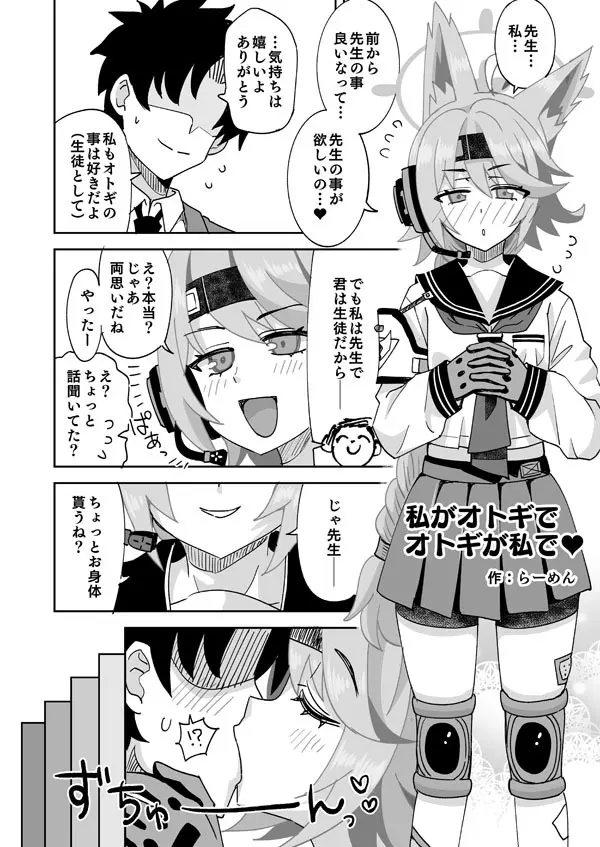 私がオトギでオトギが私で♥