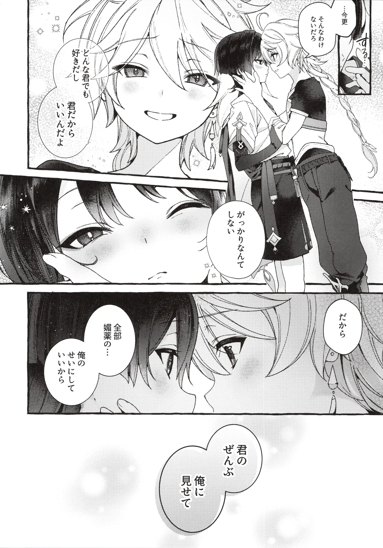 ぜんぶきみのせいだ！ Page.23