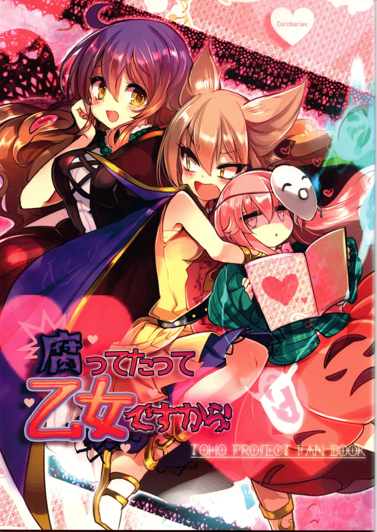 腐って立って乙女ですから