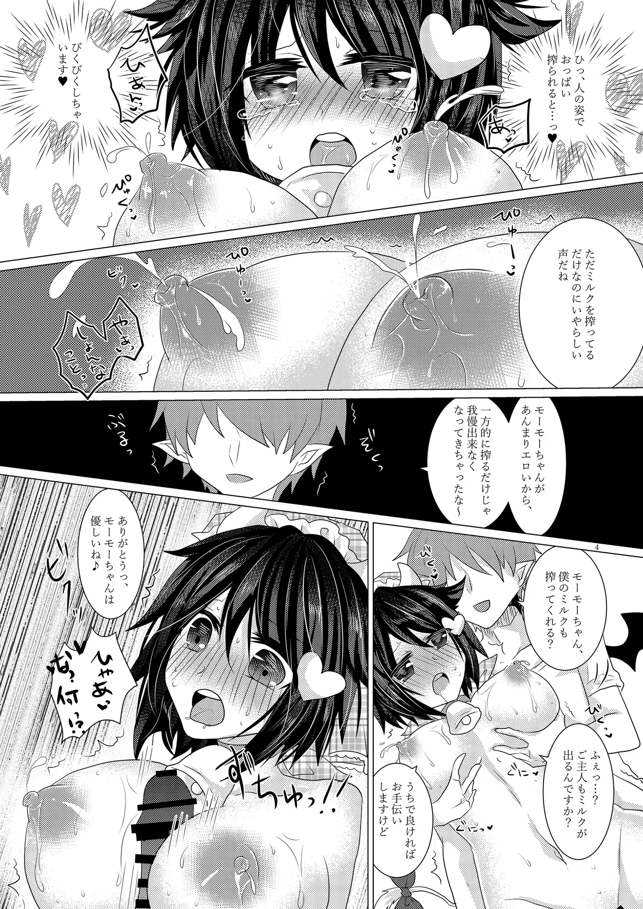 特濃モーモーみるくはいかがですか? Page.3