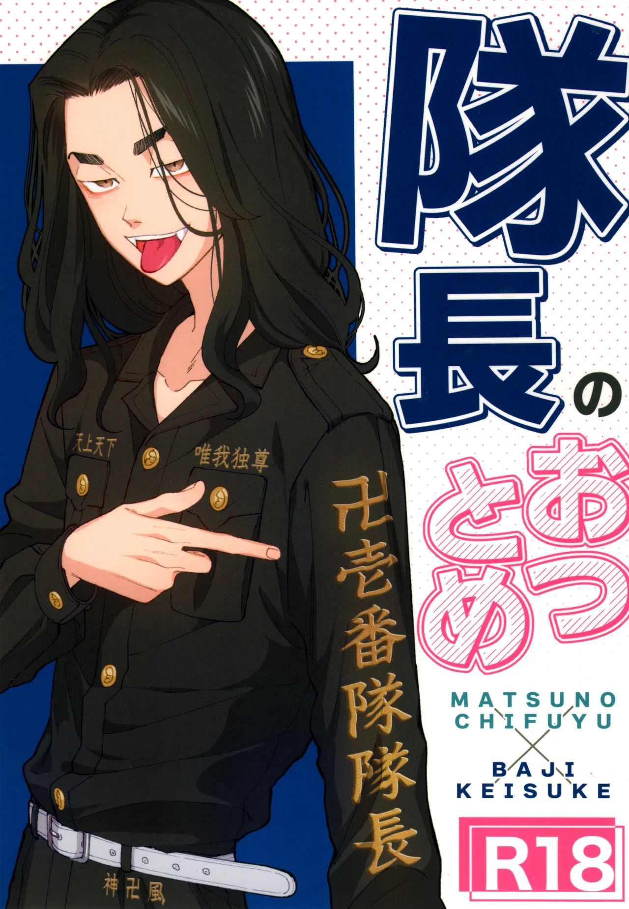 隊長のおつとめ