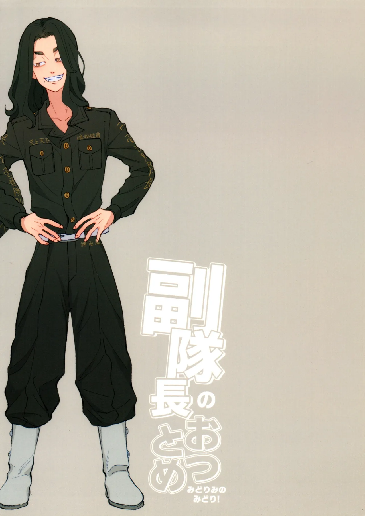 副隊長のおつとめ Page.40