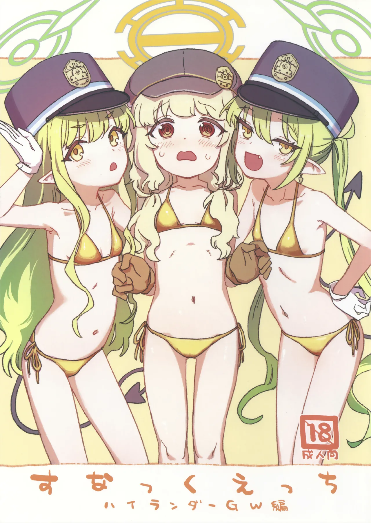 すなっくえっちハイランダーGW編