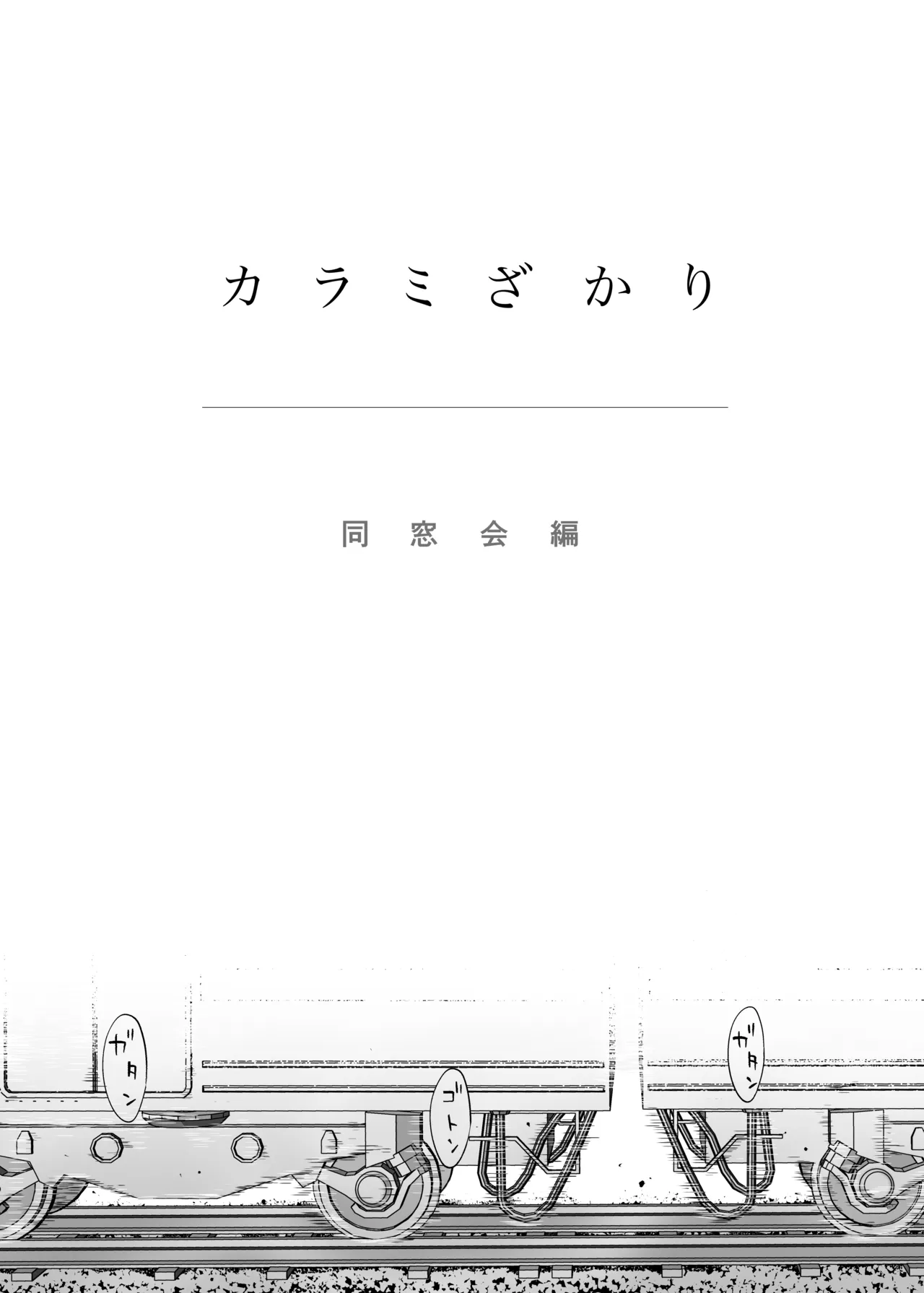 カラミざかり 同窓会編 Page.4