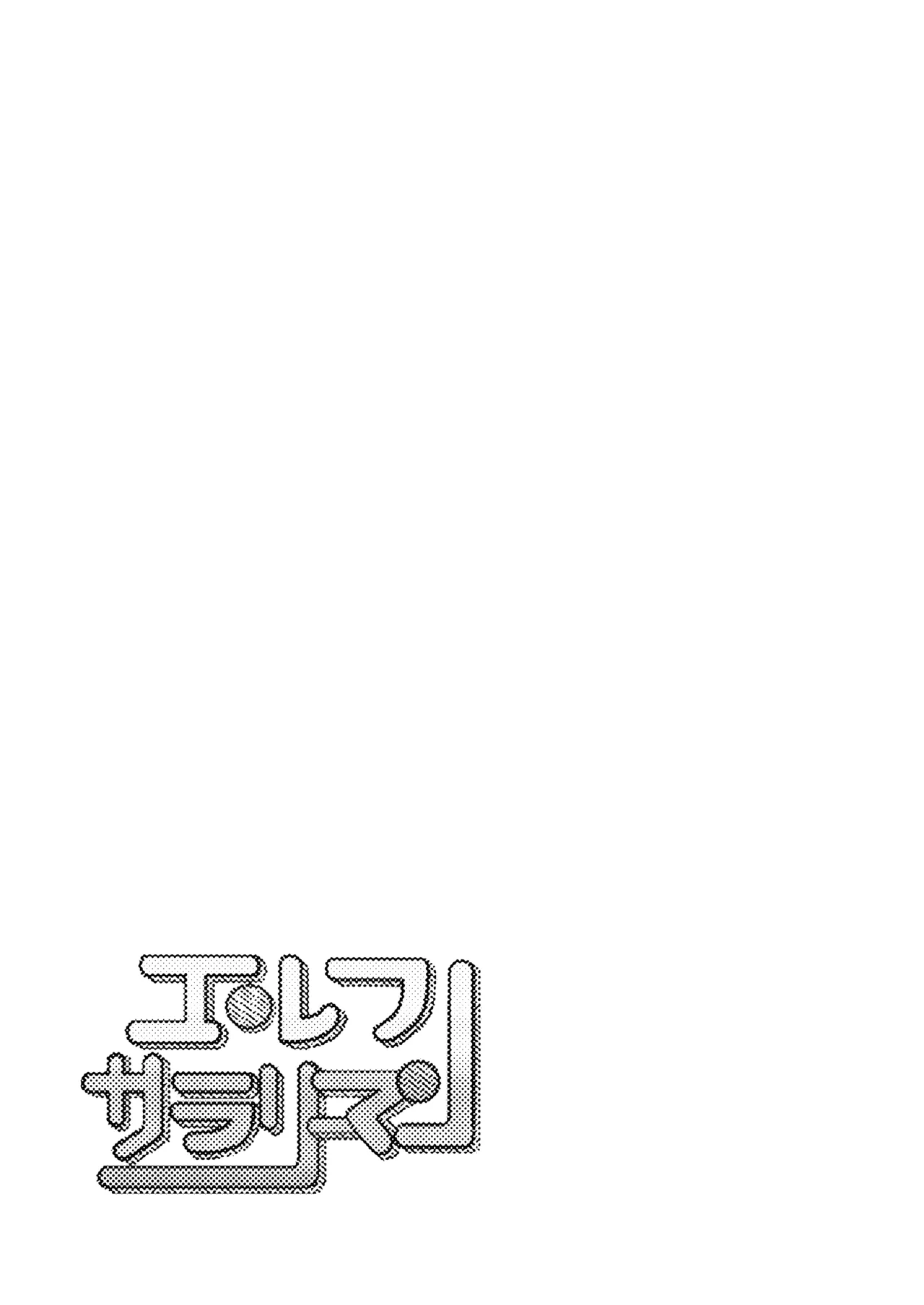 変態集合 バッド・ブッキング・エスケープ Page.17