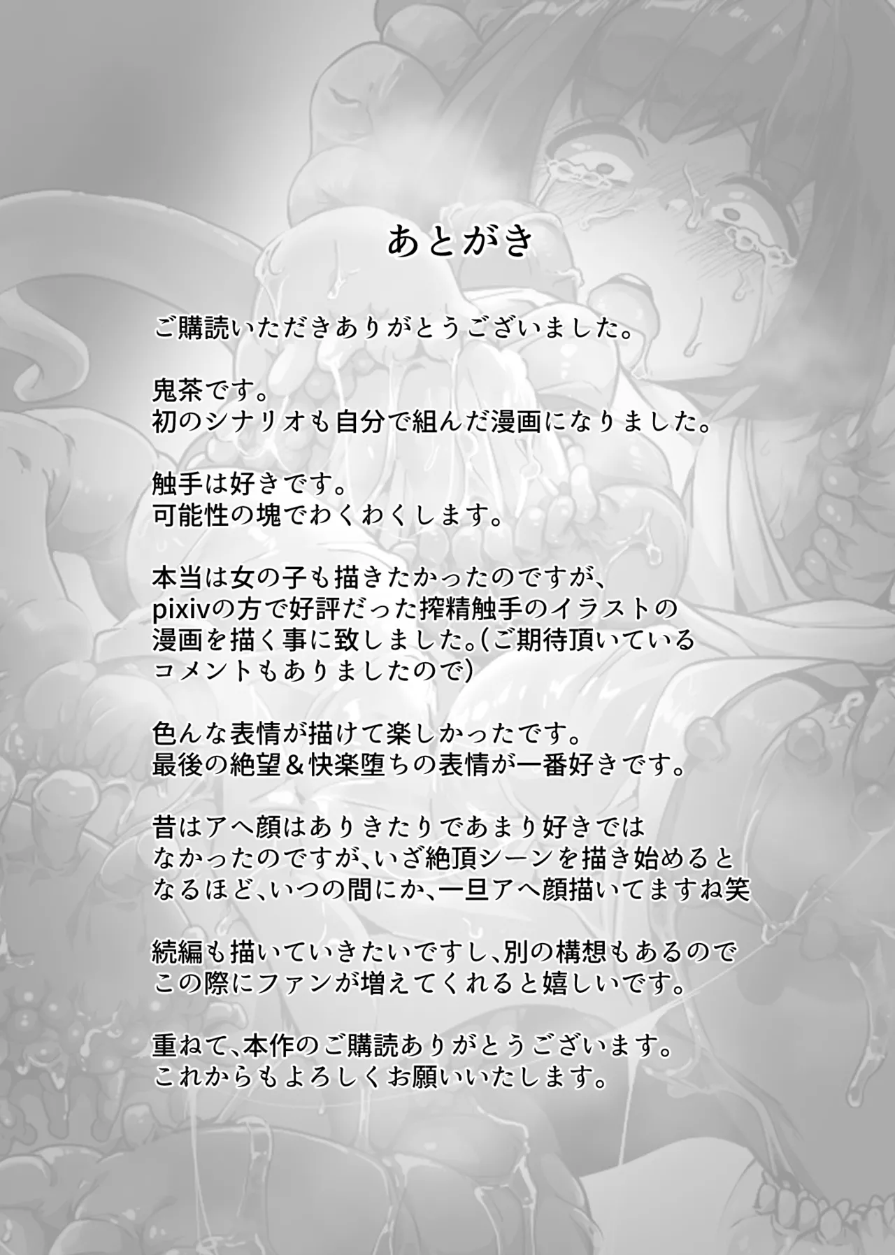 触手地獄で何回イってもやめてもらえない話 Page.21