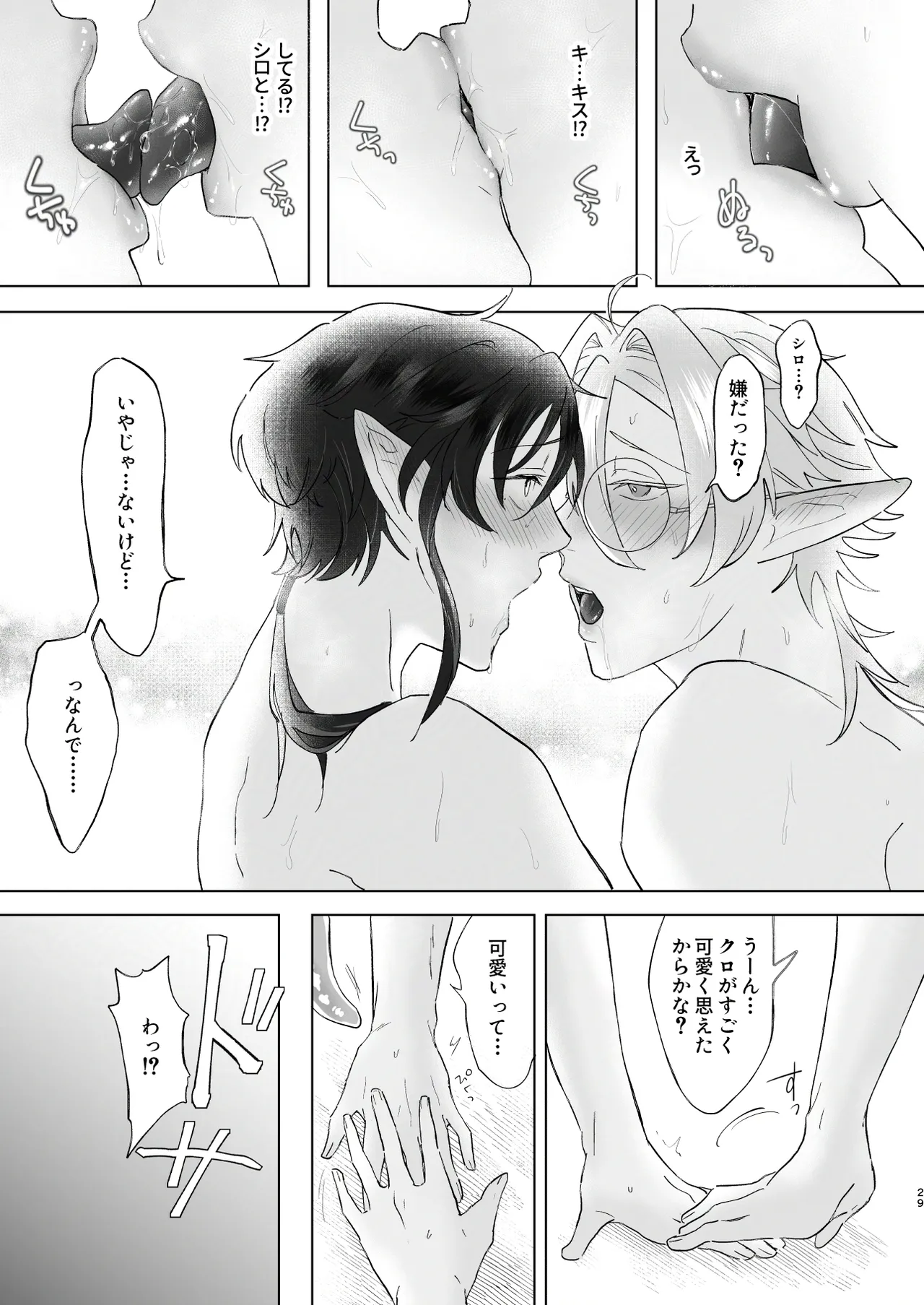 シロとクロのドキドキスライム実験日 Page.29