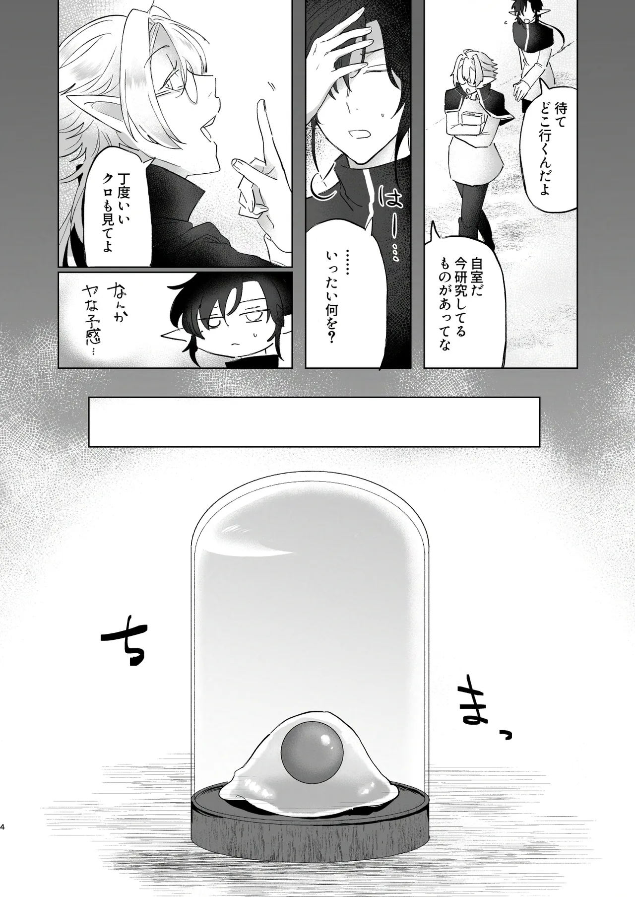 シロとクロのドキドキスライム実験日 Page.4