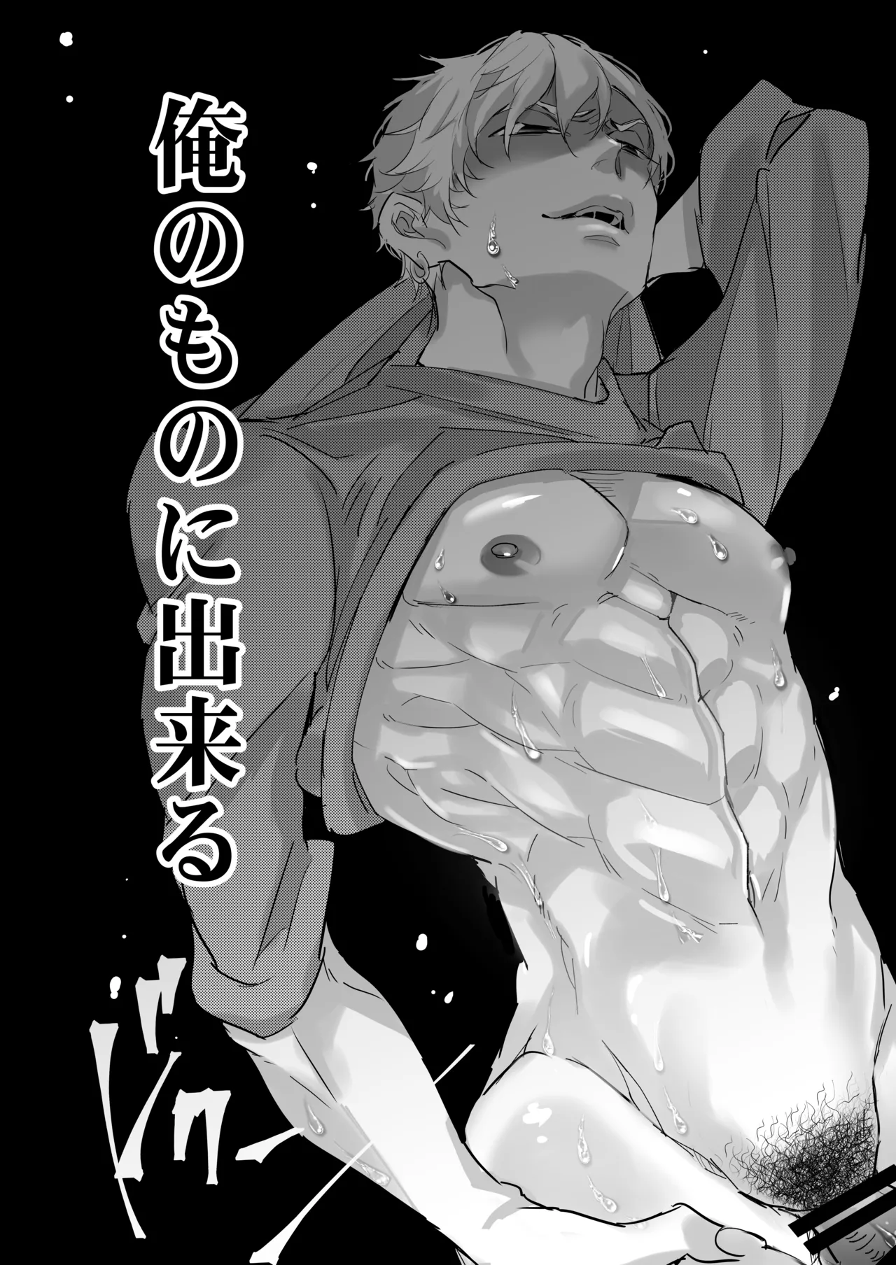 俺の義兄は雌乳首 Page.33