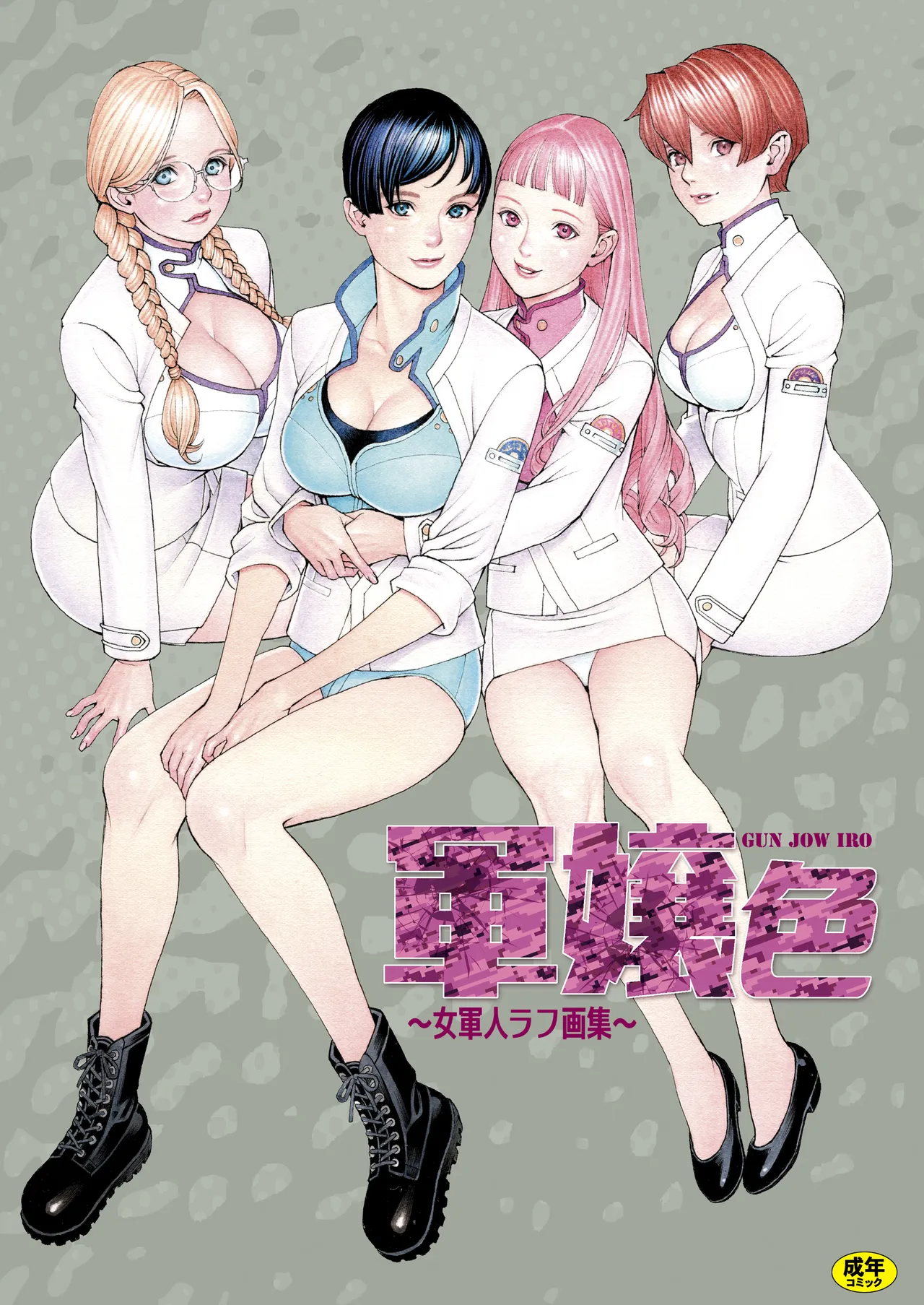 軍嬢色～女軍人ラフ画集～