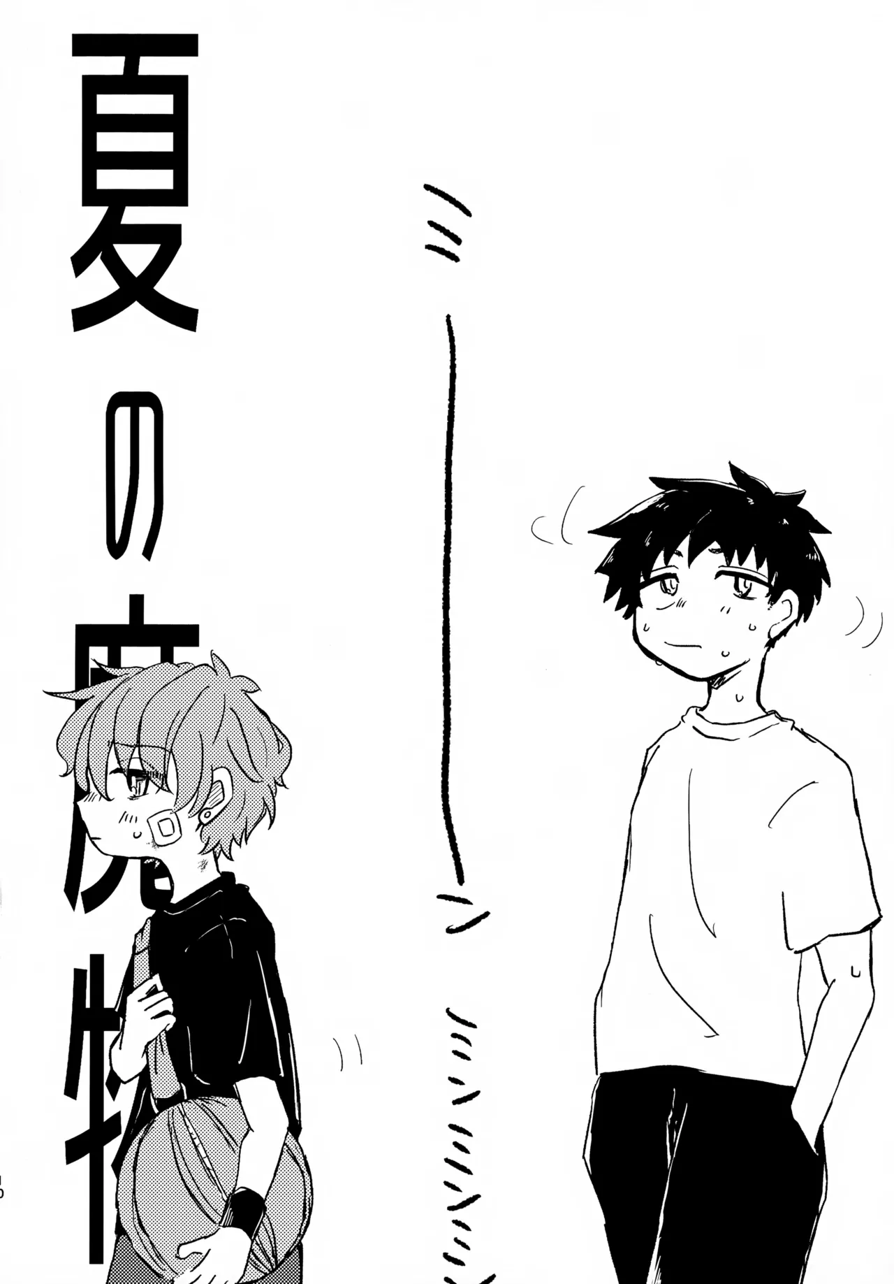 夏の魔物 Page.9