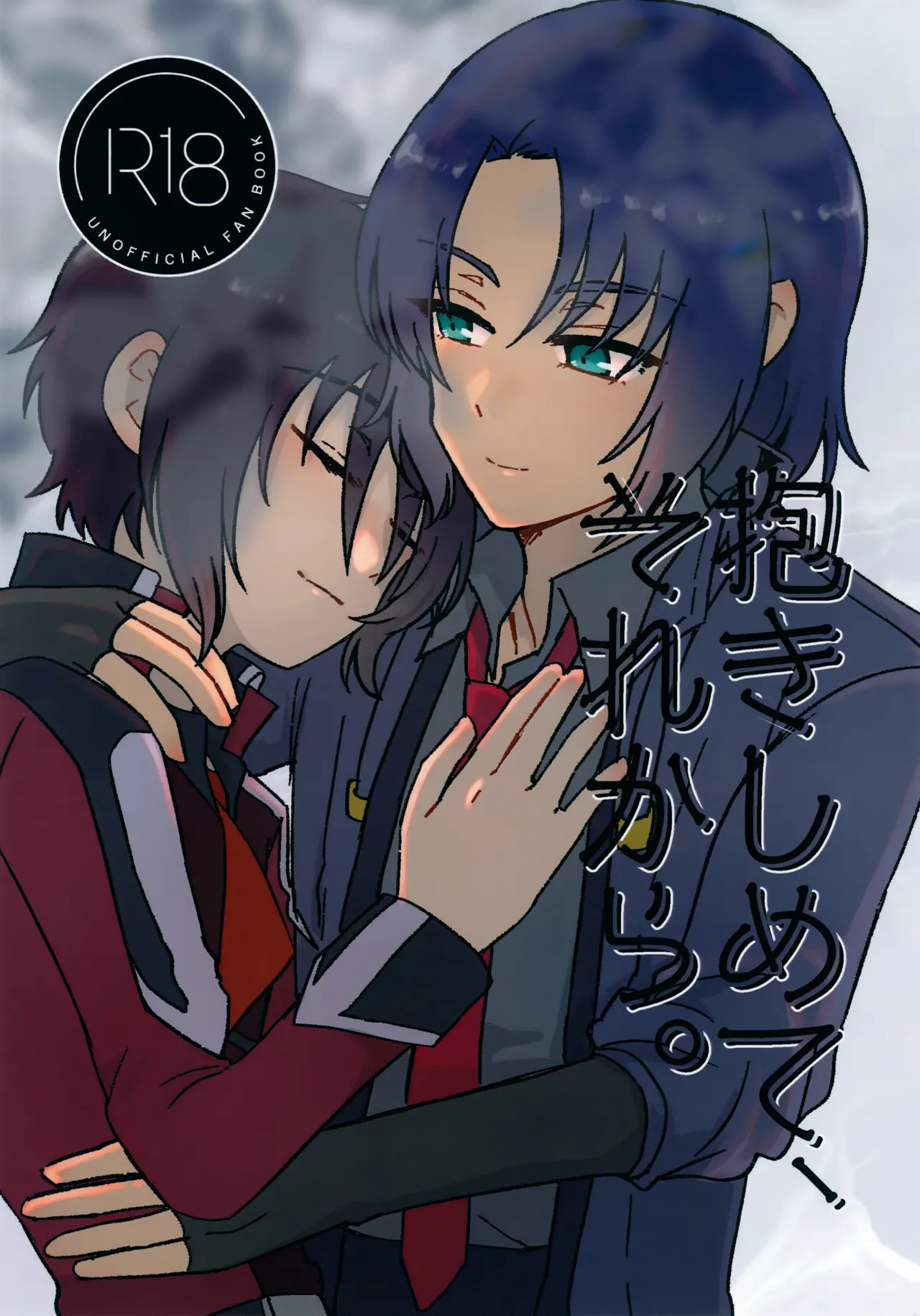 抱きしめて、それから。