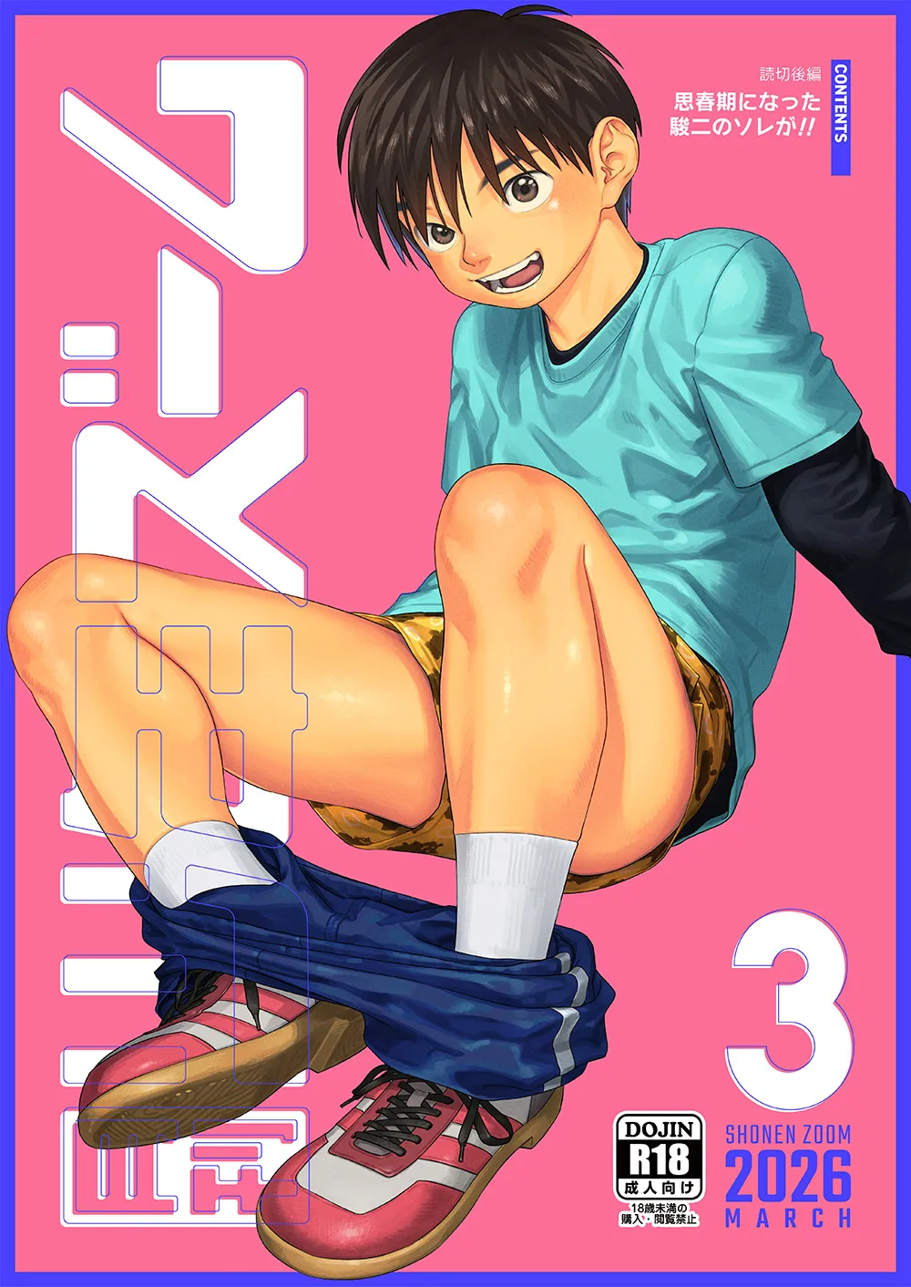 月刊少年ズーム 2026年3月号