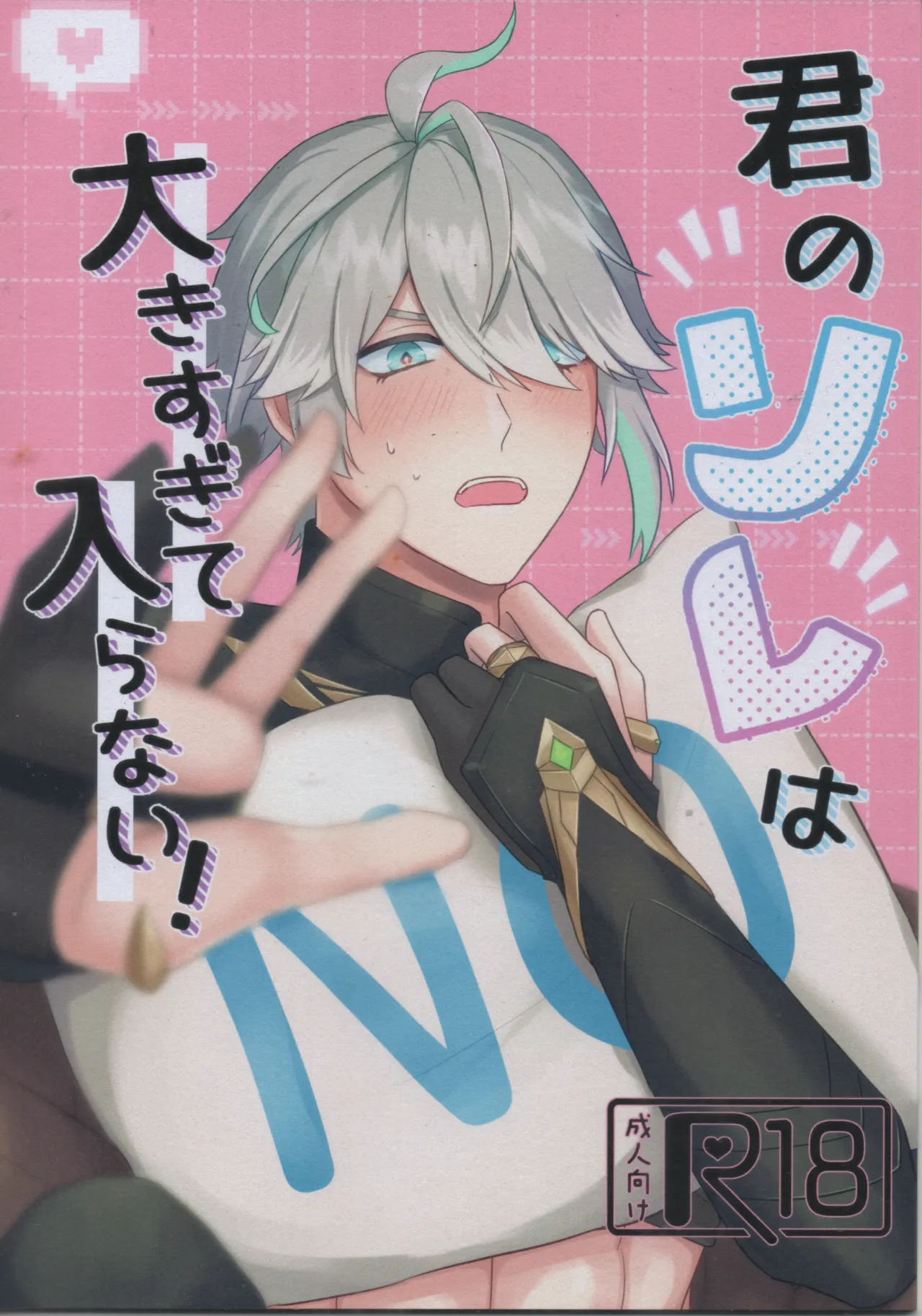 君のソレは大きすぎて入らない