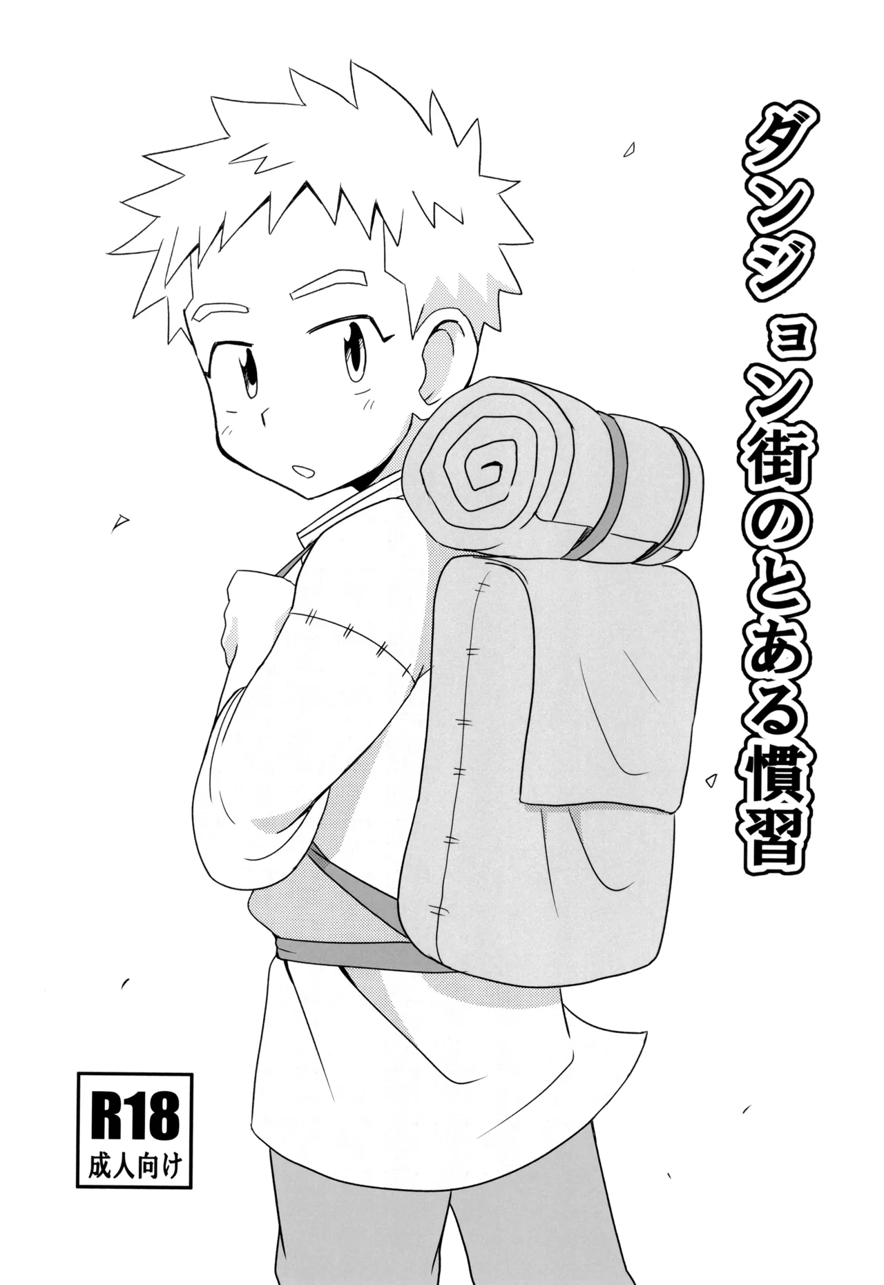 ダンジョン街のとある慣習