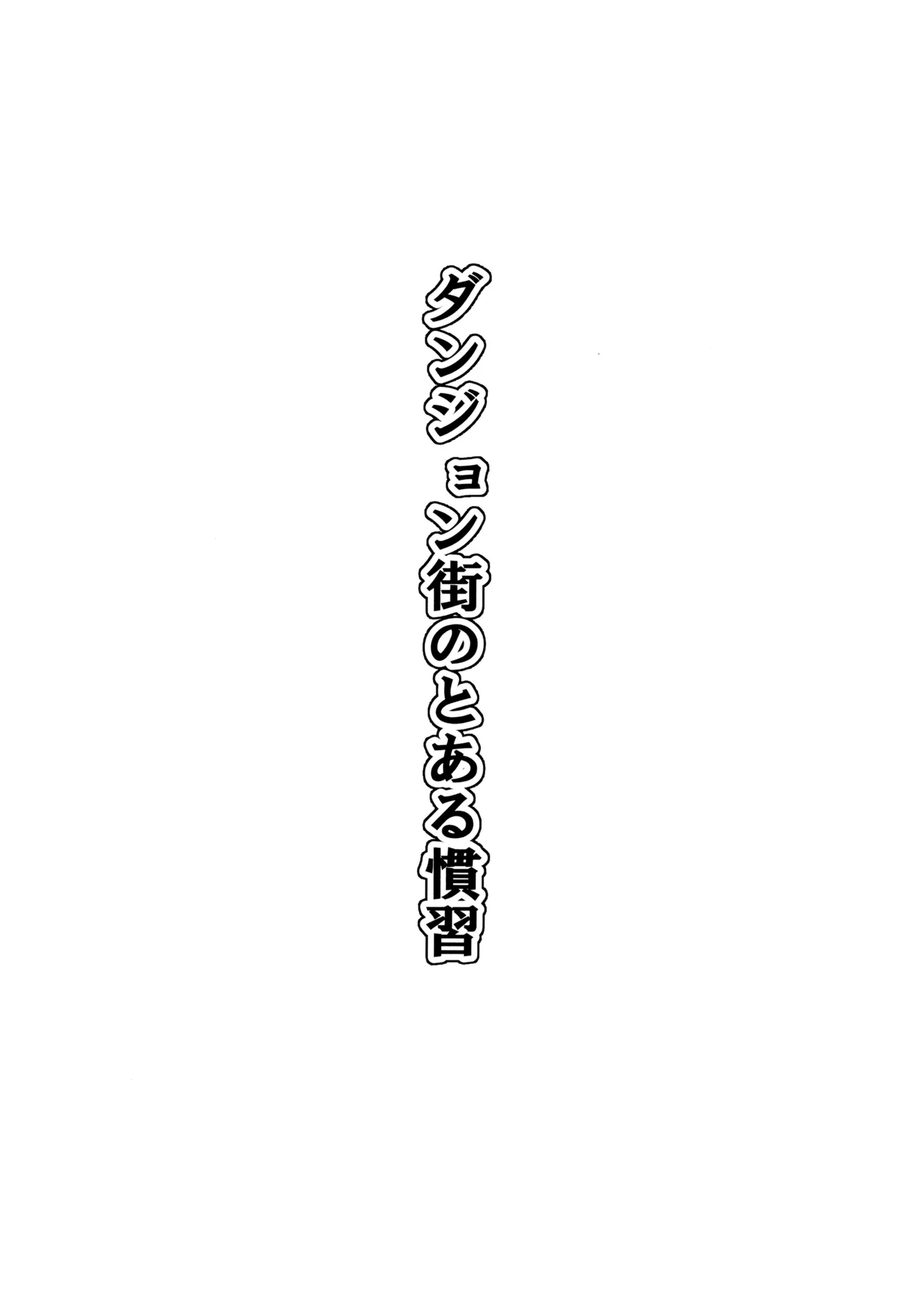 ダンジョン街のとある慣習 Page.3