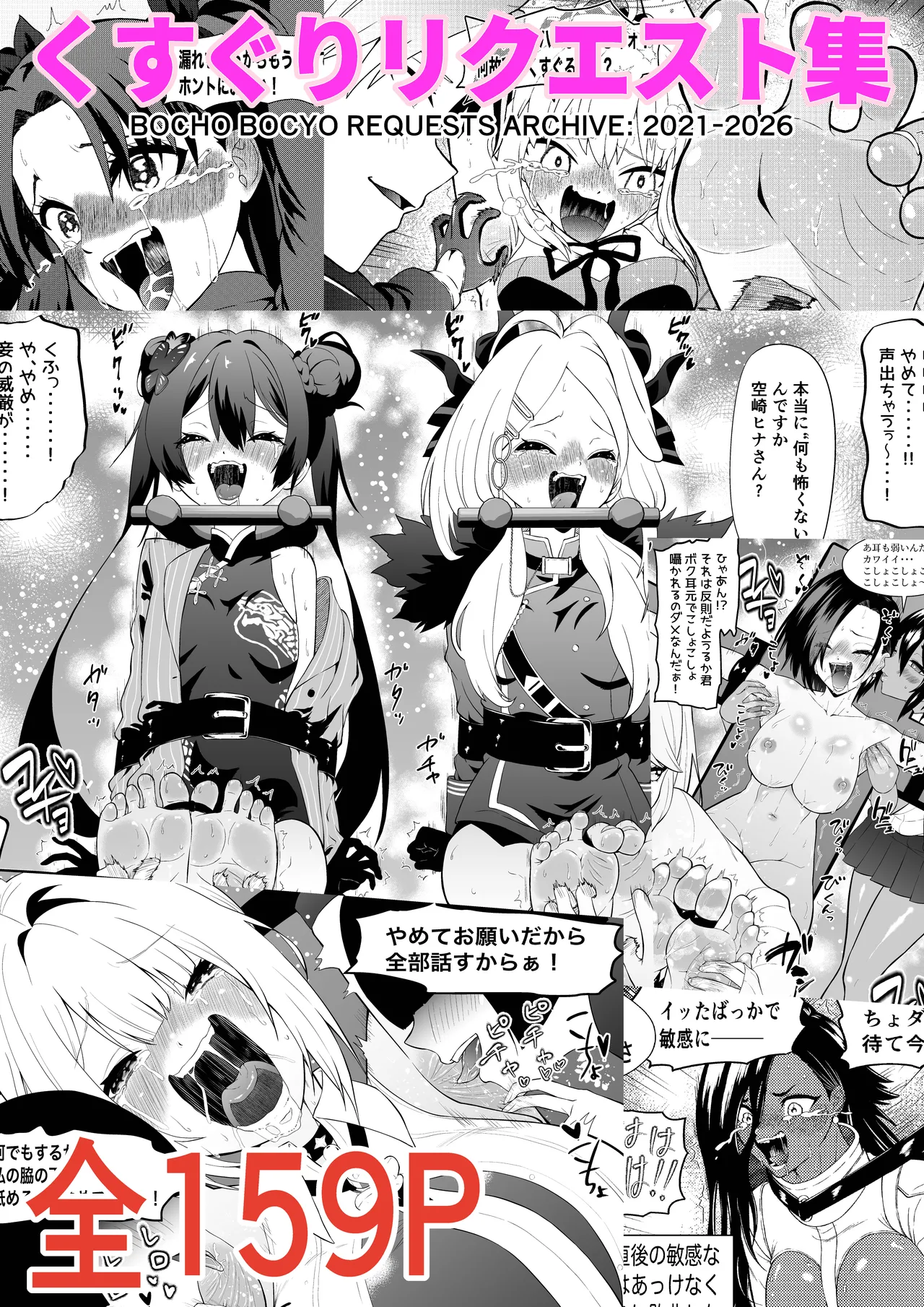 くすぐりリクエスト集 BOCHO BOCYO REQUESTS ARCHIVE: 2021-2026