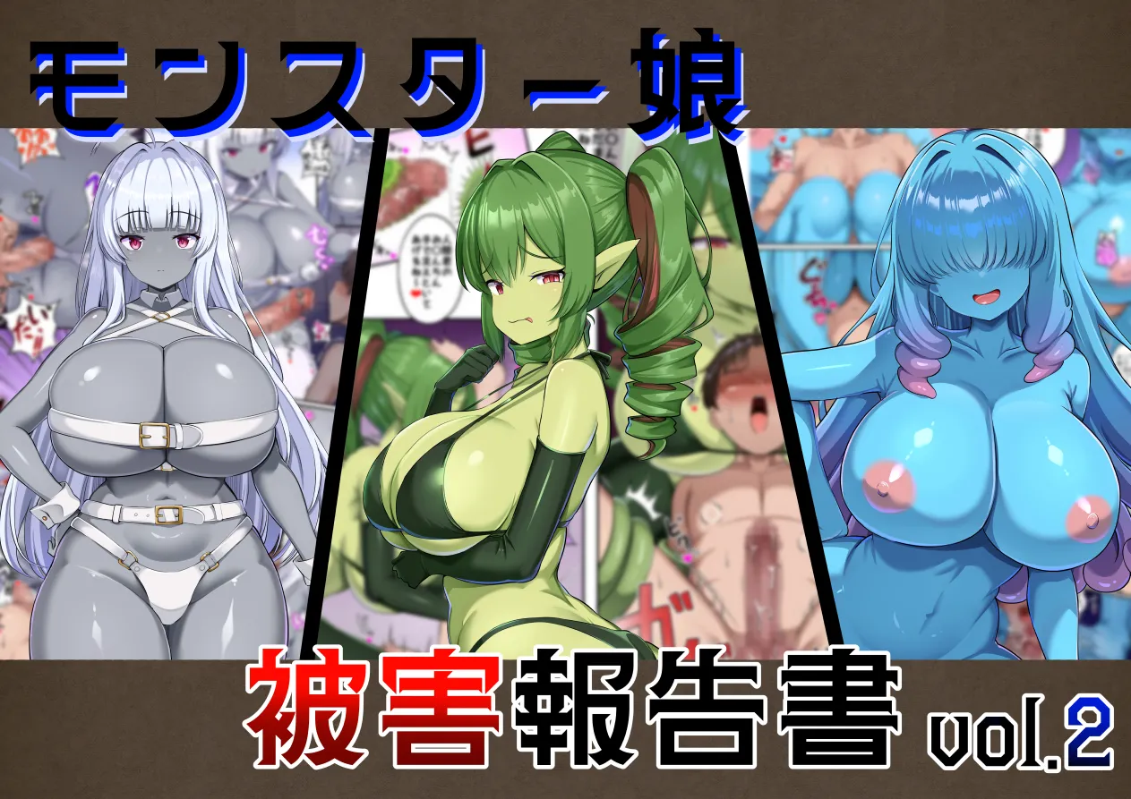 モンスター娘被害報告書vol2