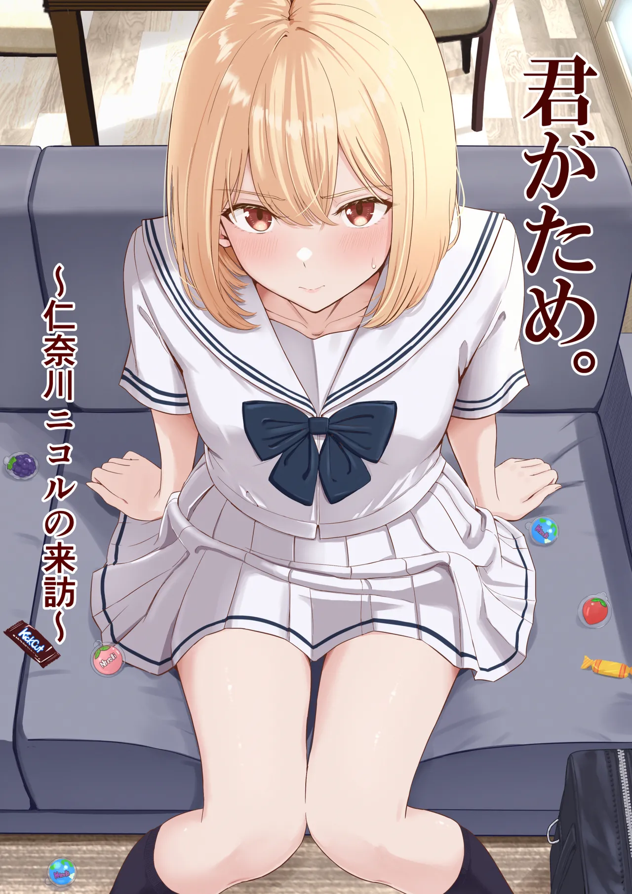 君がため。〜仁奈川ニコルの来訪〜