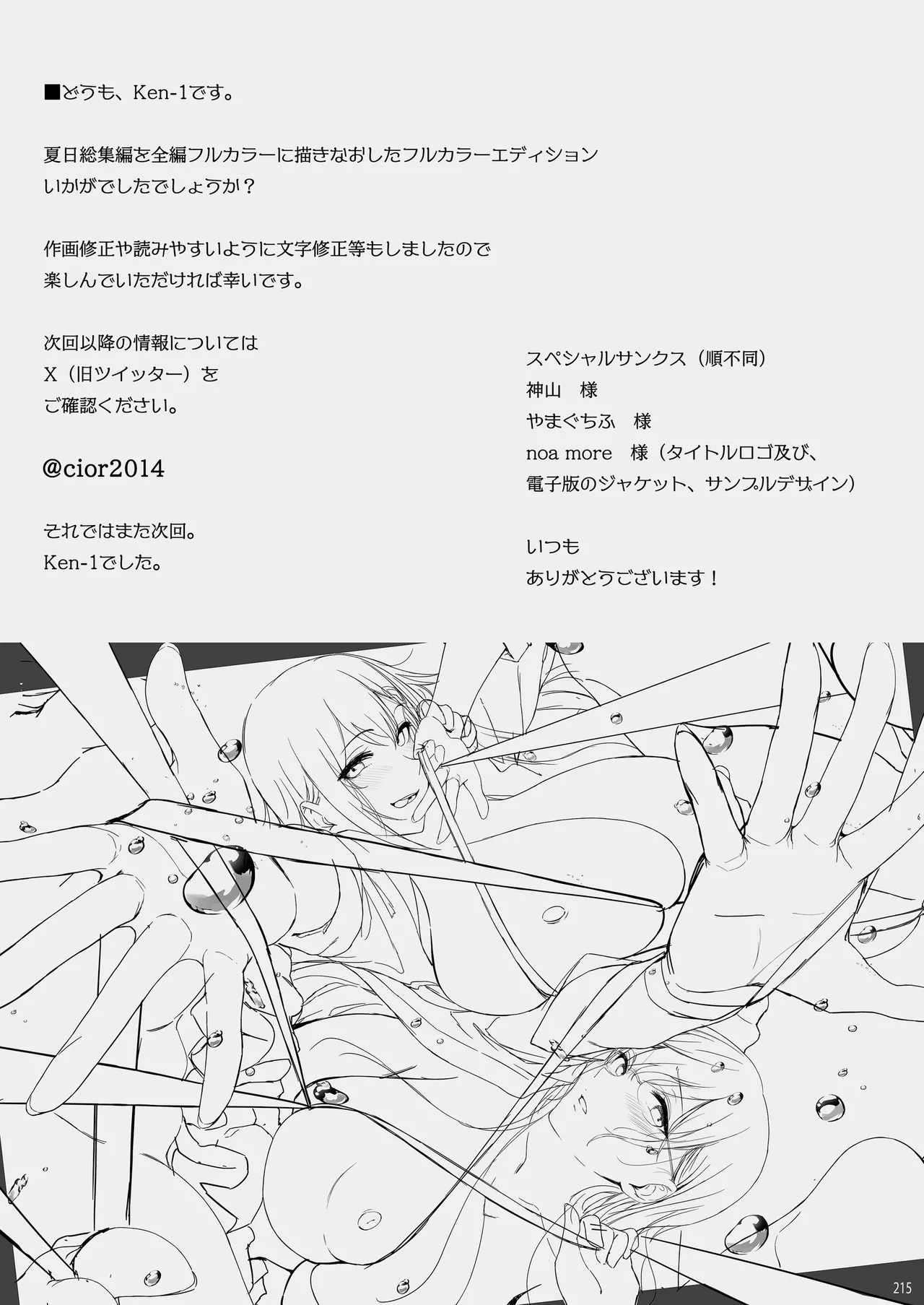 夏日総集編 ALL Full Color Edition Page.214