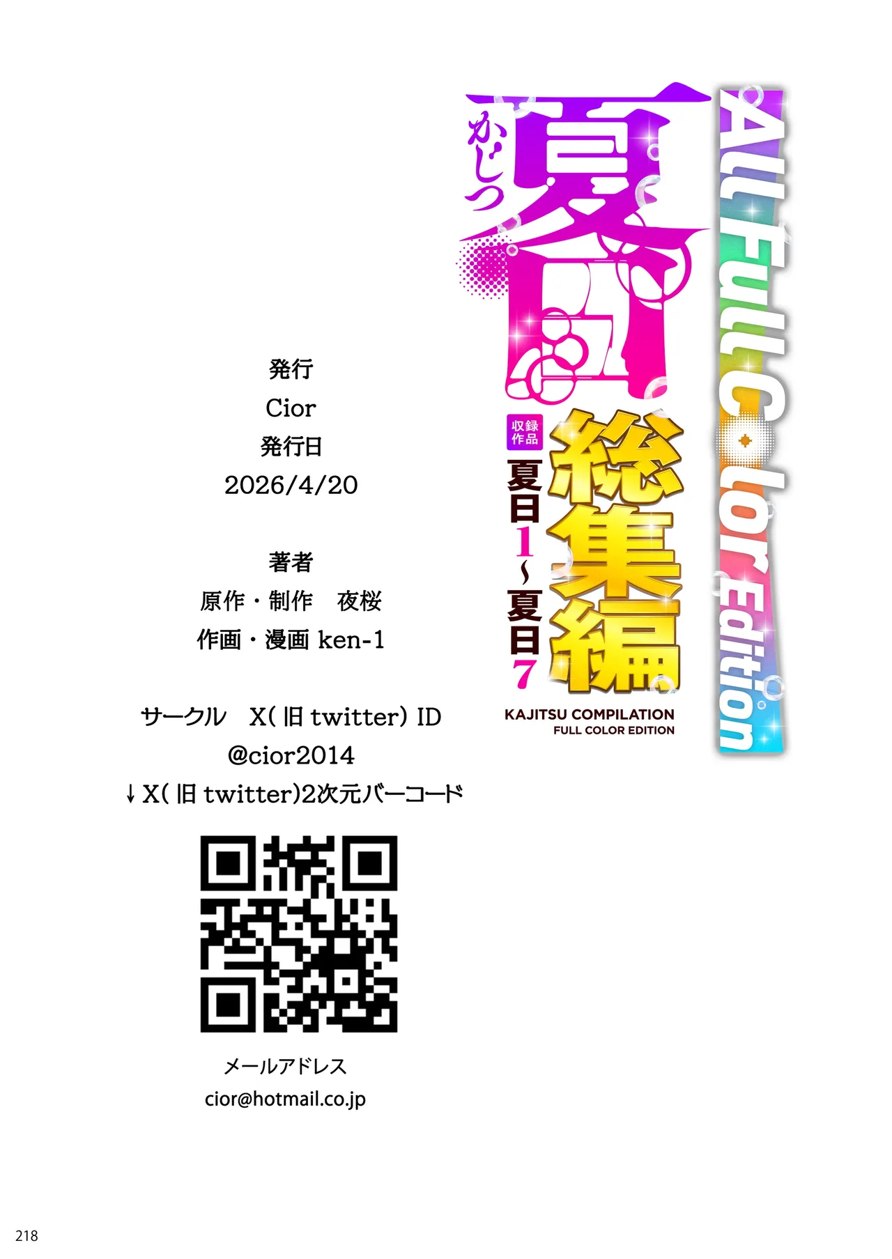 夏日総集編 ALL Full Color Edition Page.215
