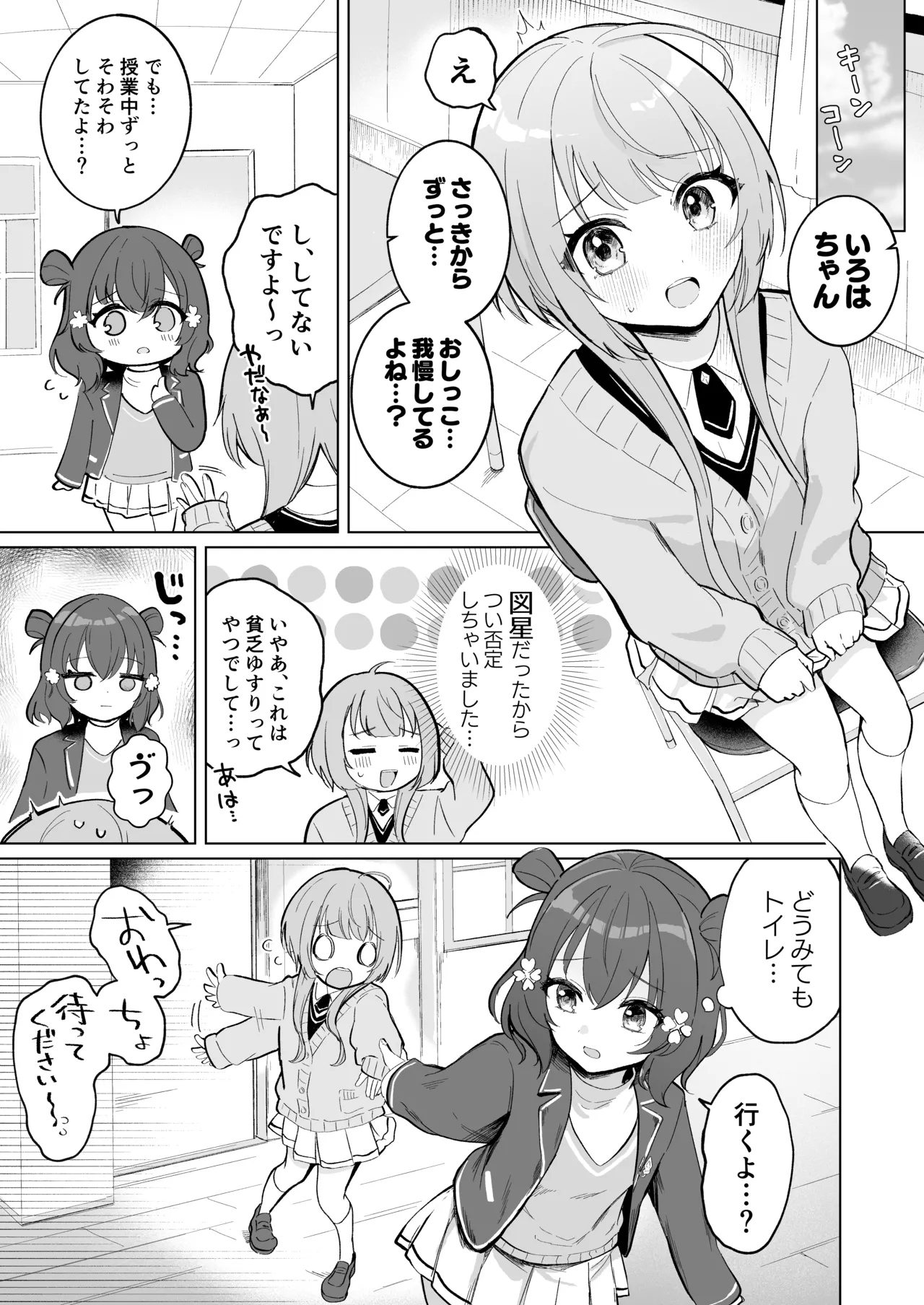 いろはちゃんのおしっこと美兎ちゃん Page.2