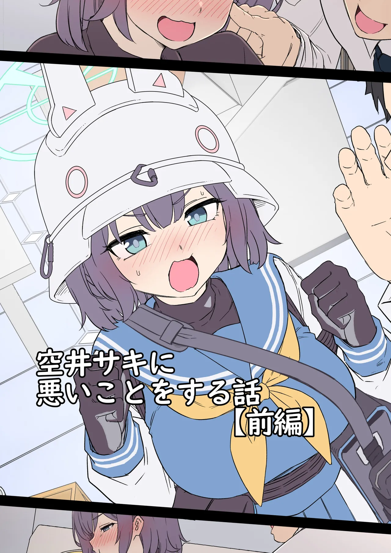 空井サキに悪いことをする話 (前編)