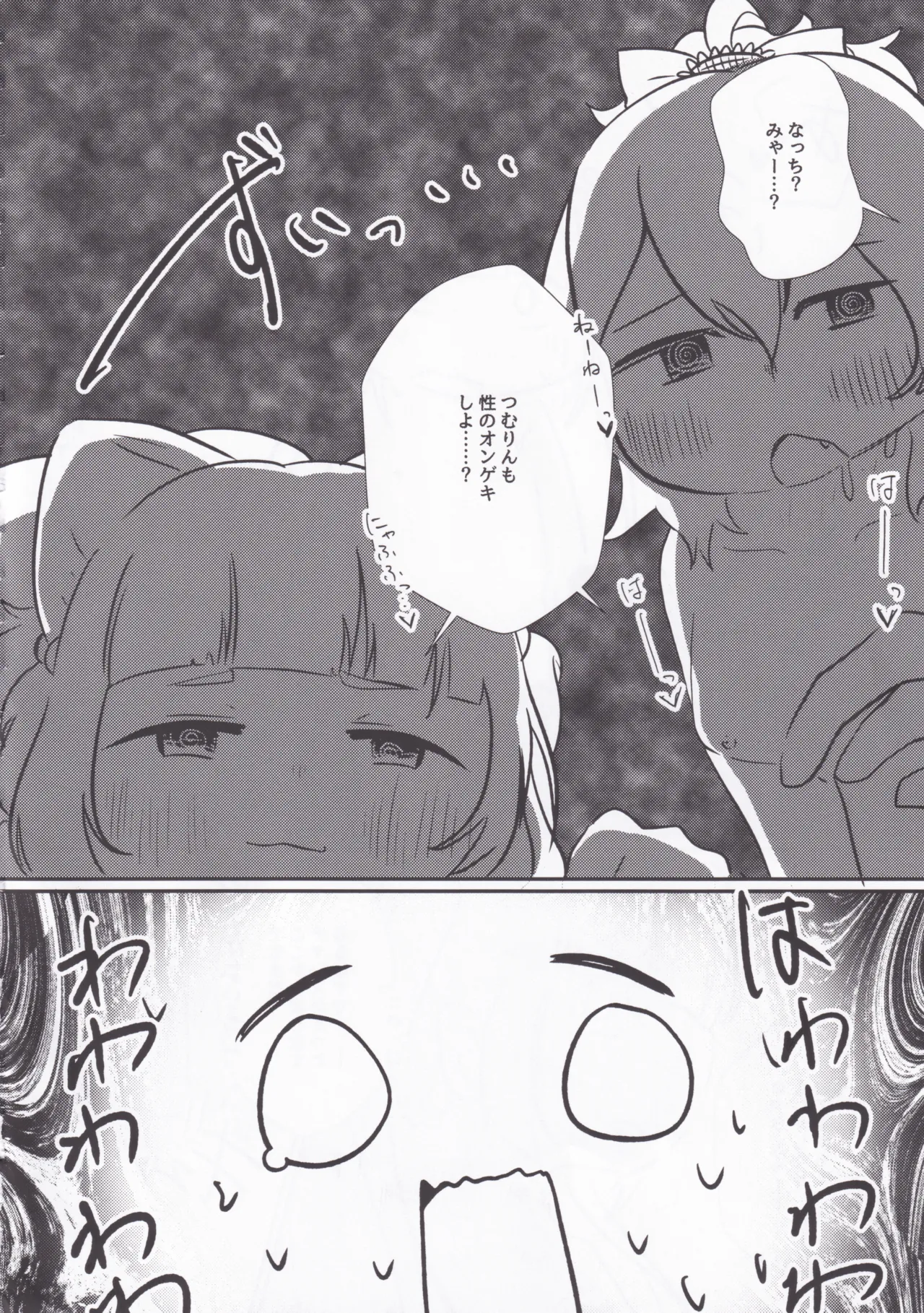 性のオンゲキってなんですか！？ Page.28