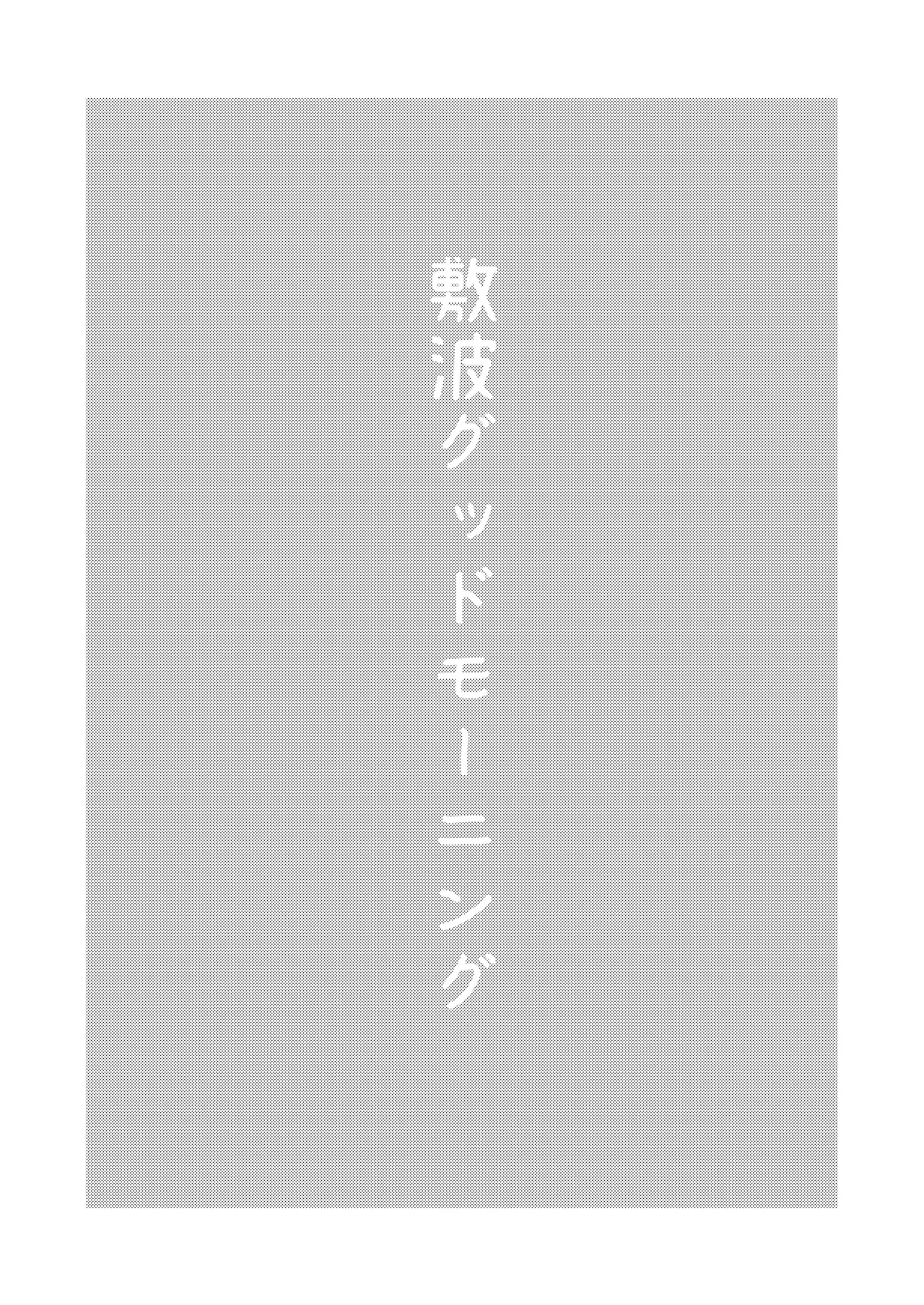 敷波グッドモーニング Page.2