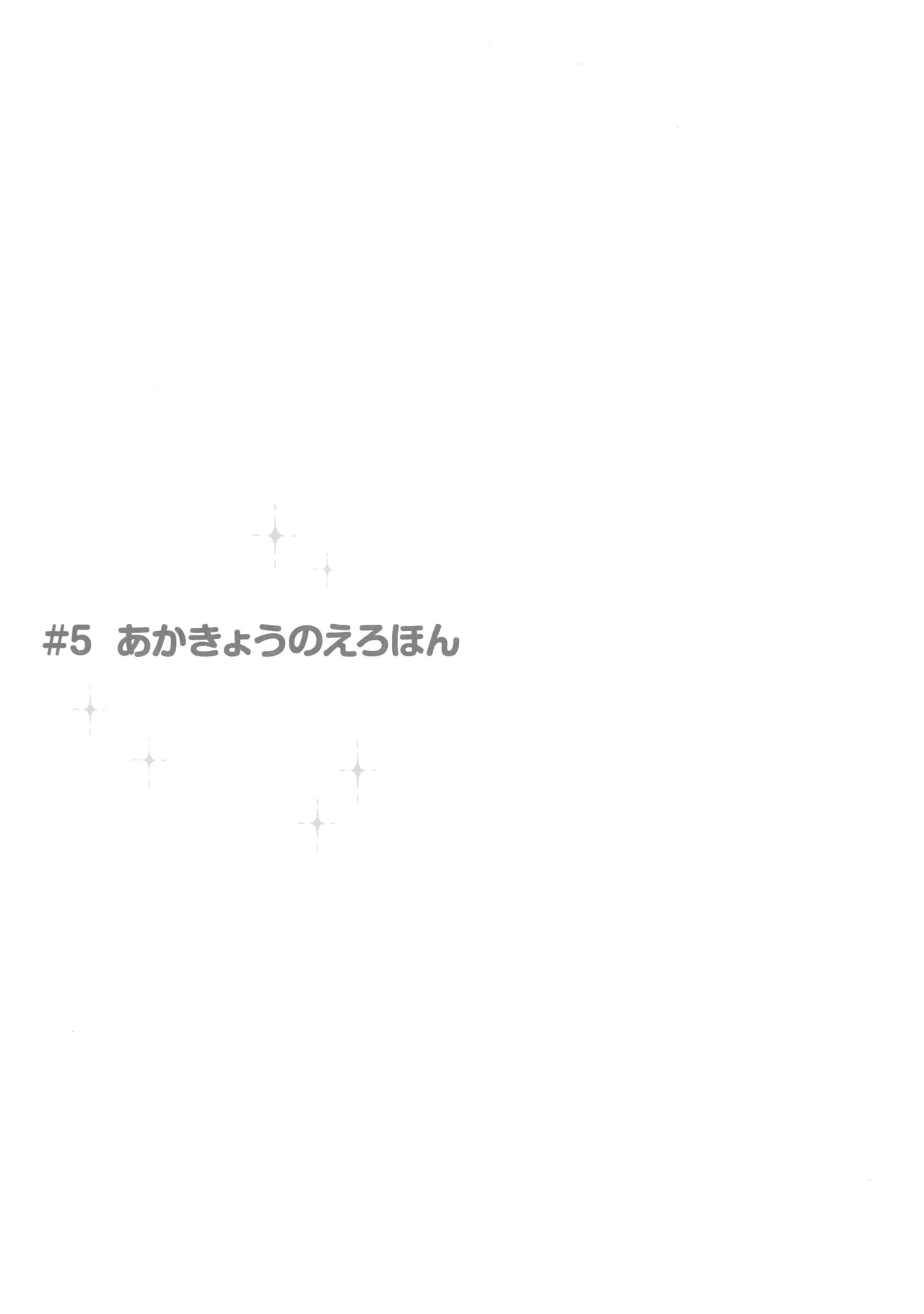 あかきょうアルバム ② Page.70