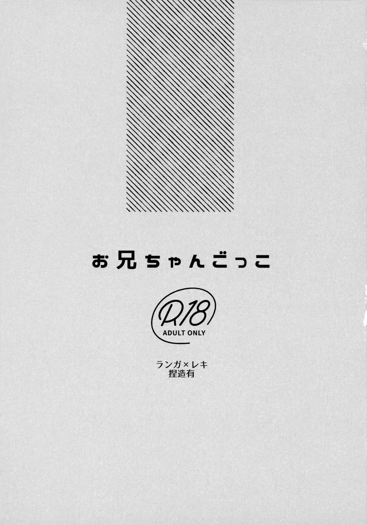 お兄ちゃんごっこ Page.2