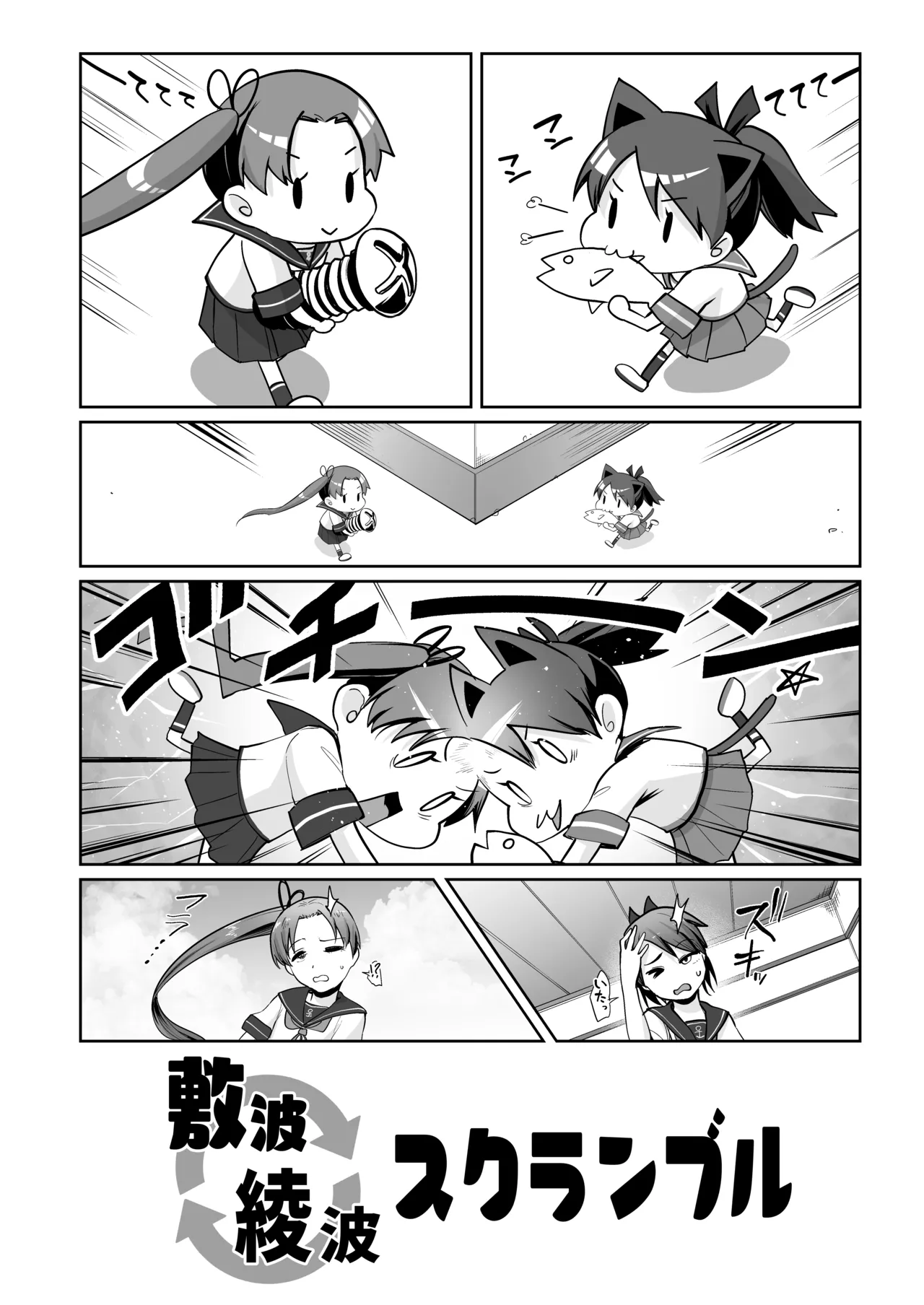 敷波綾波スクランブル Page.3