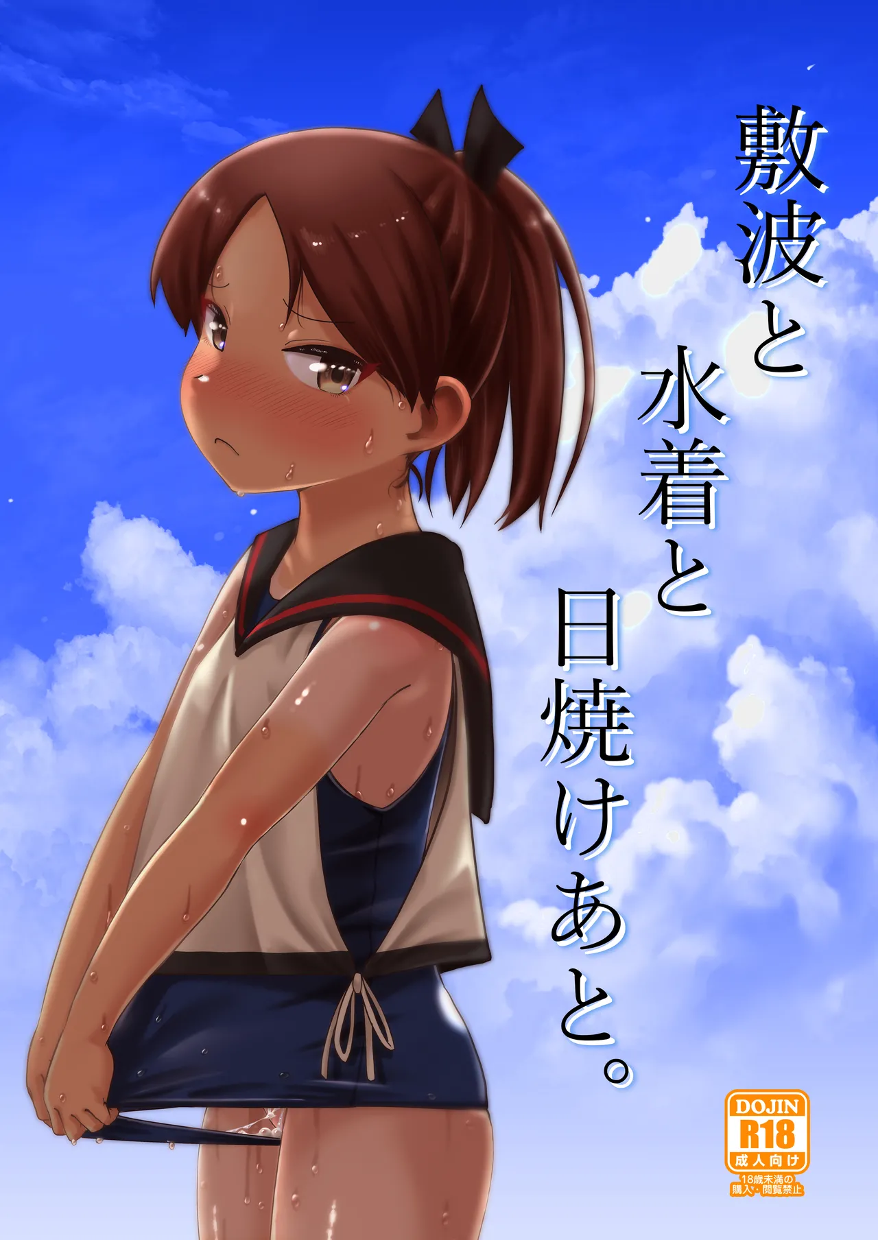 敷波と水着と日焼けあと。