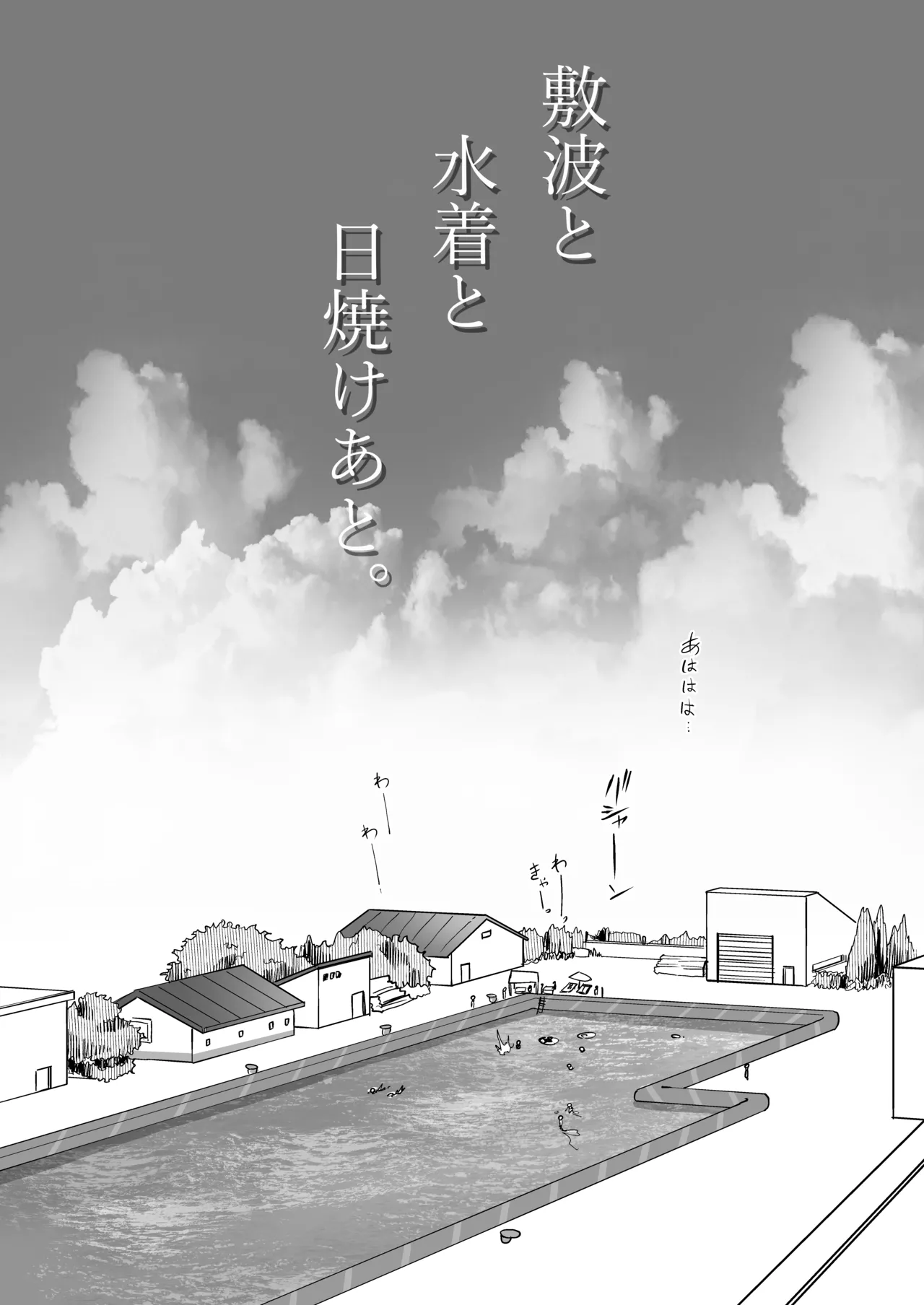 敷波と水着と日焼けあと。 Page.2