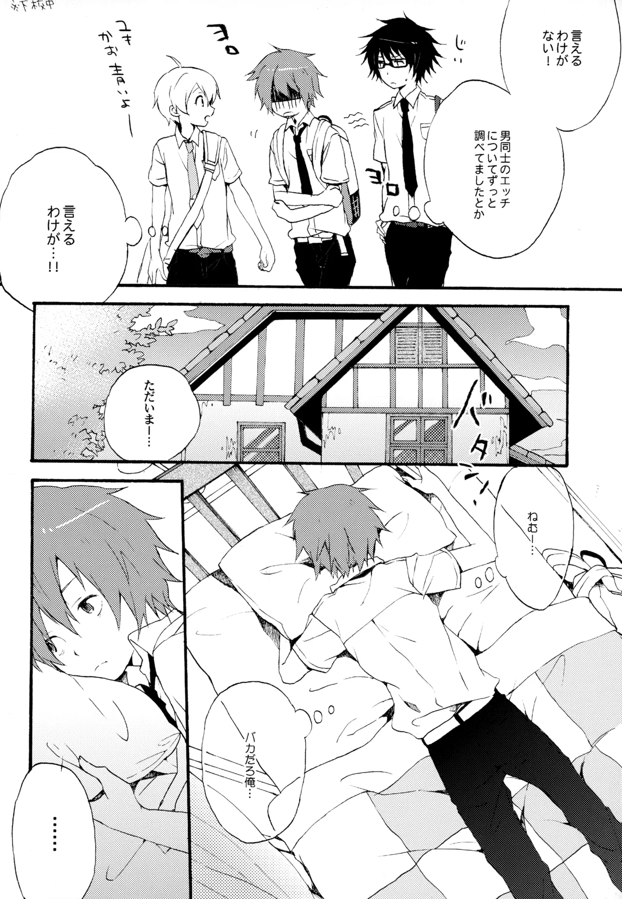 僕が旅に出る理由 Page.16