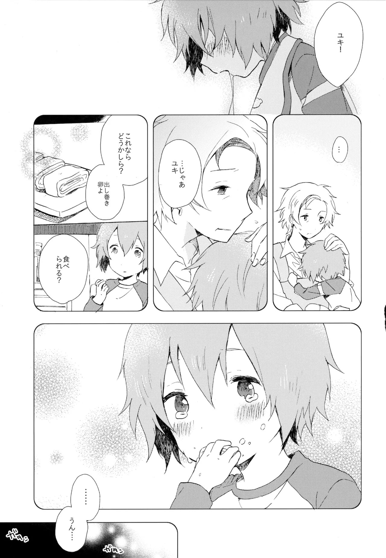 僕が旅に出る理由 Page.251