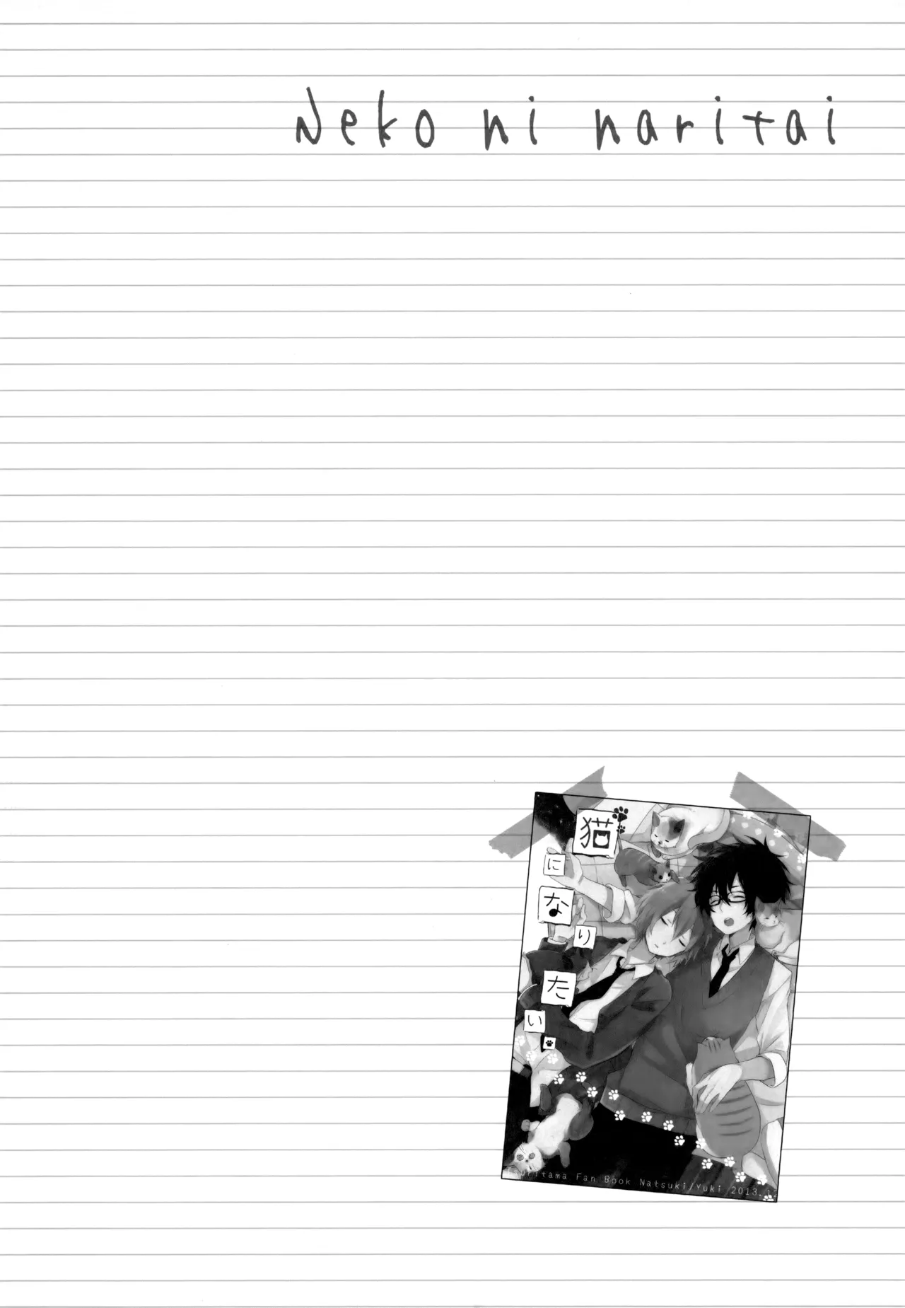 僕が旅に出る理由 Page.262