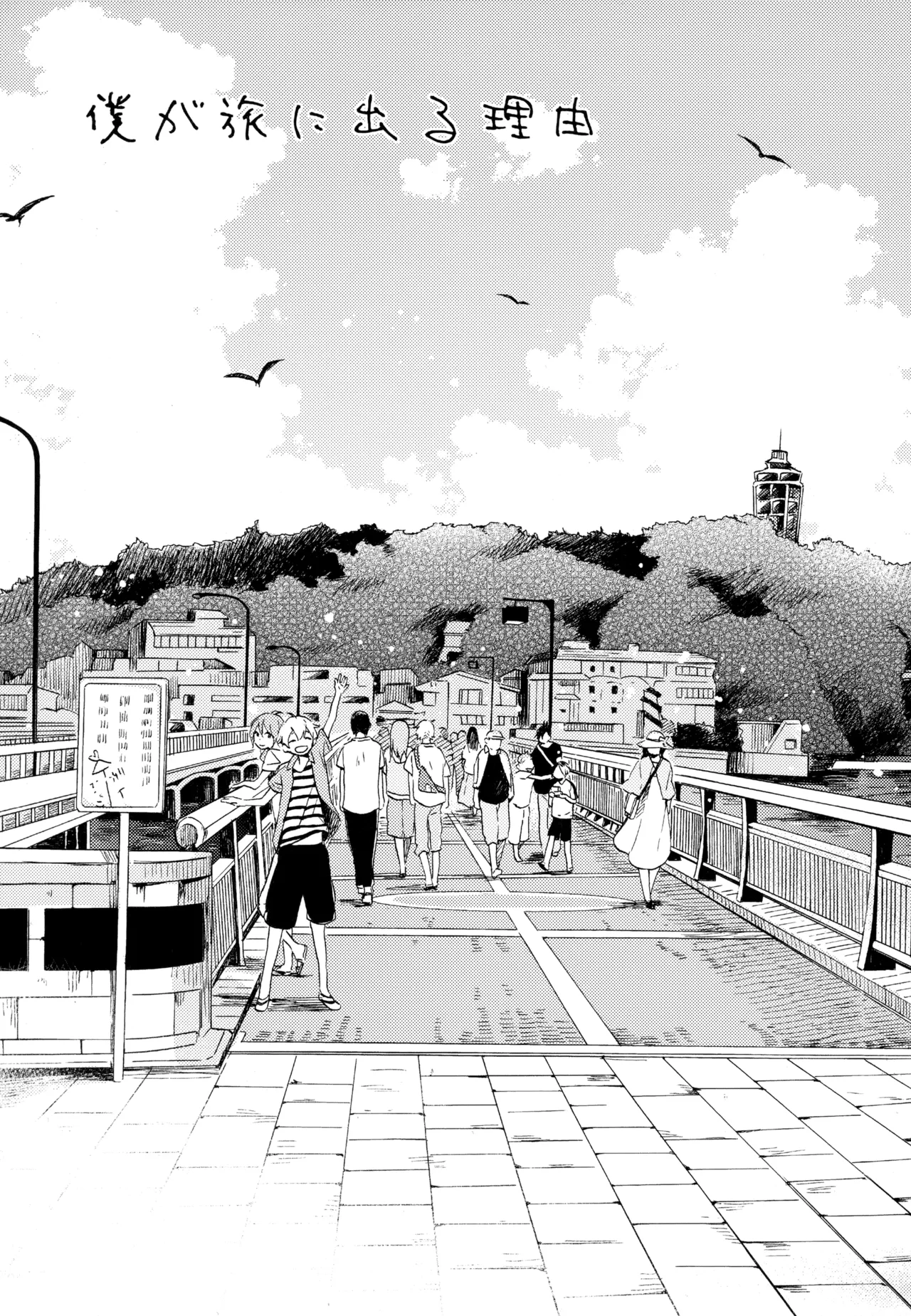 僕が旅に出る理由 Page.7